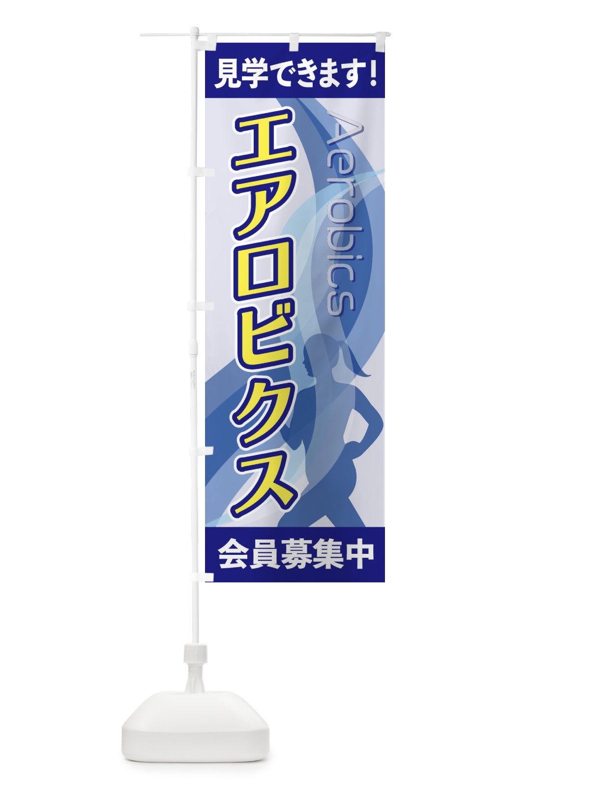 のぼり エアロビクス のぼり旗 2AC5(デザイン【A】)