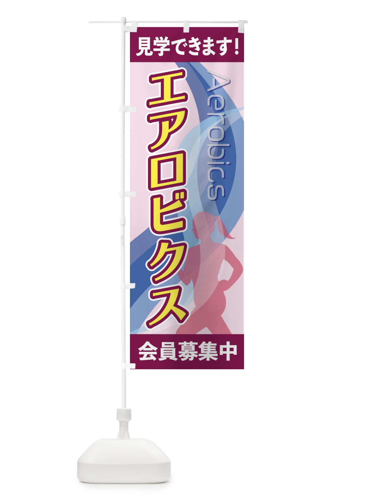 のぼり エアロビクス のぼり旗 2AC5(デザイン【B】)
