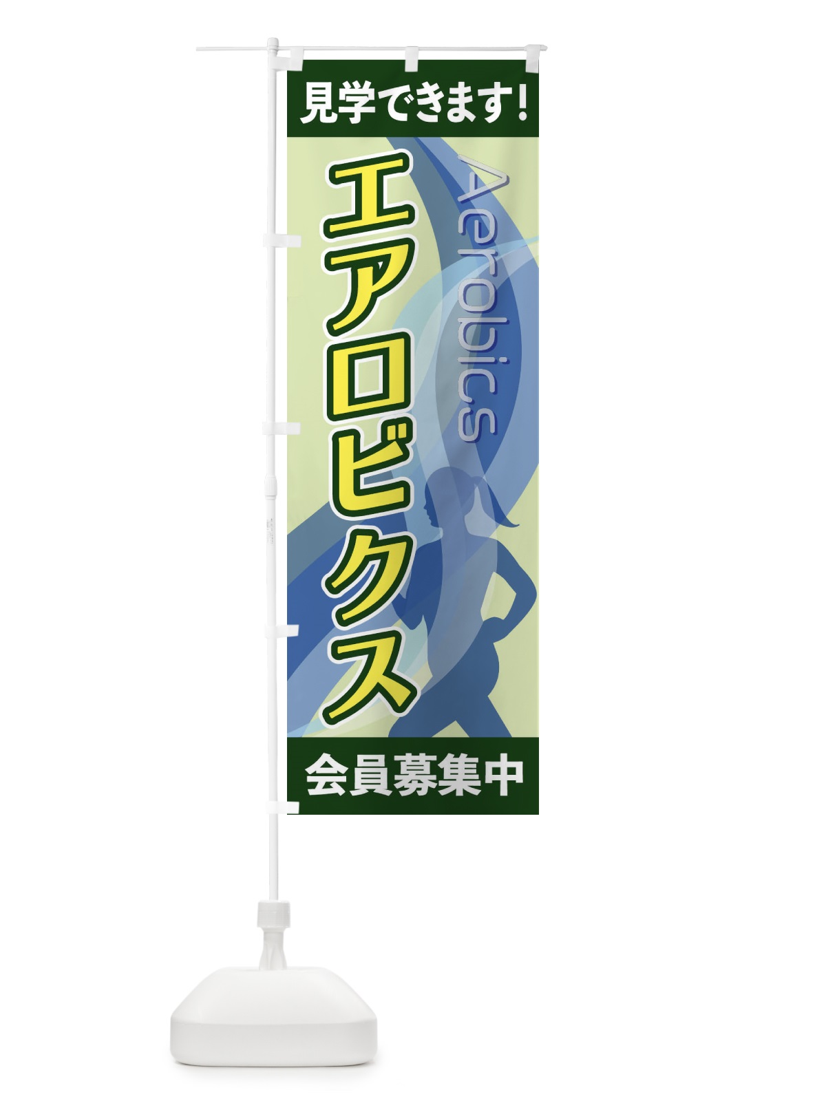 のぼり エアロビクス のぼり旗 2AC5(デザイン【C】)