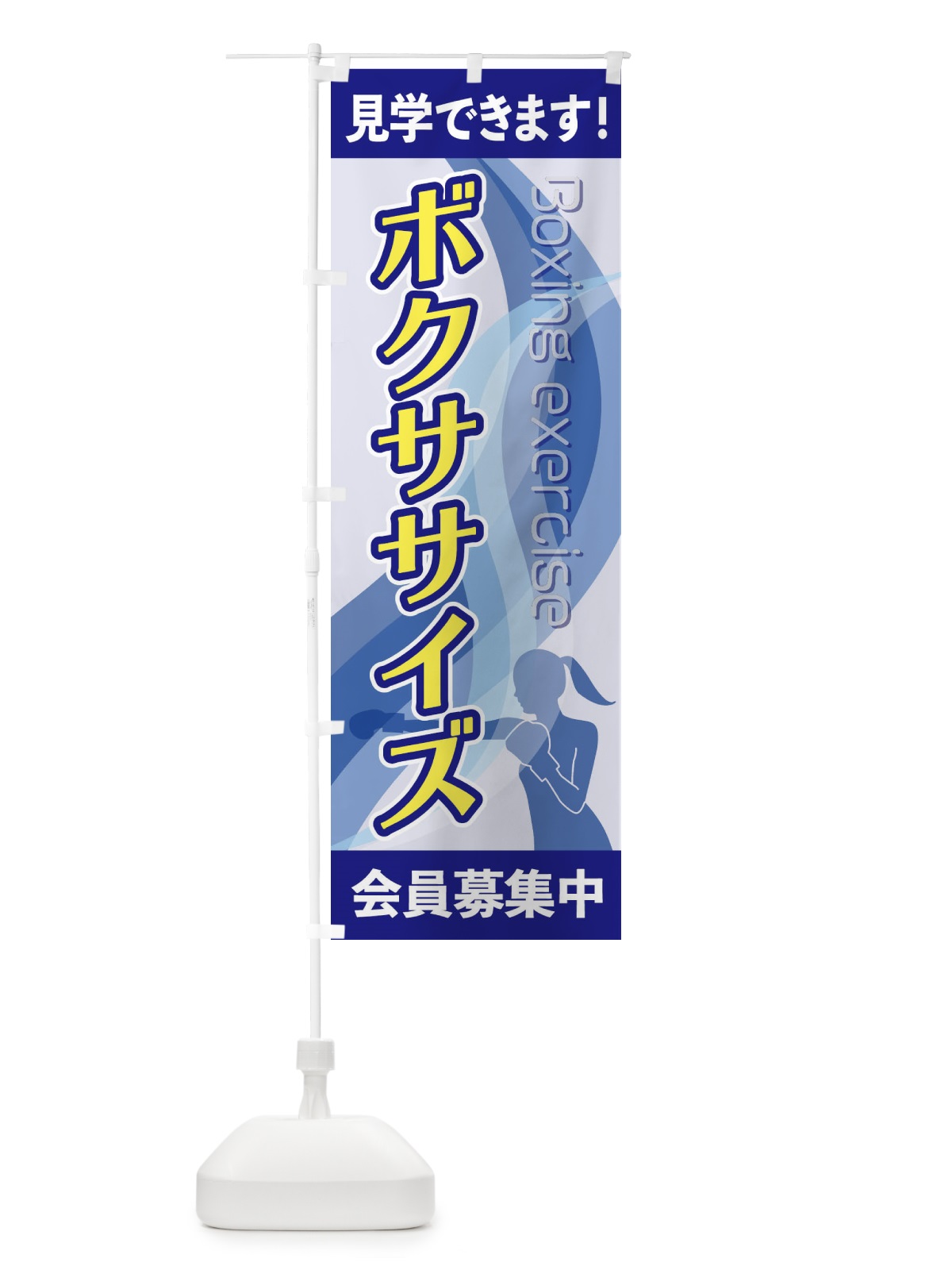 のぼり ボクササイズ のぼり旗 2AC7(デザイン【A】)