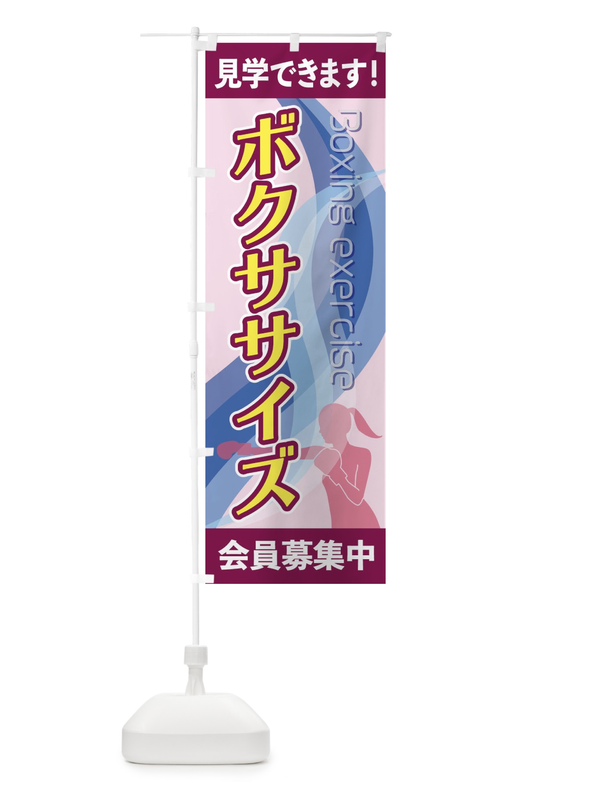 のぼり ボクササイズ のぼり旗 2AC7(デザイン【B】)