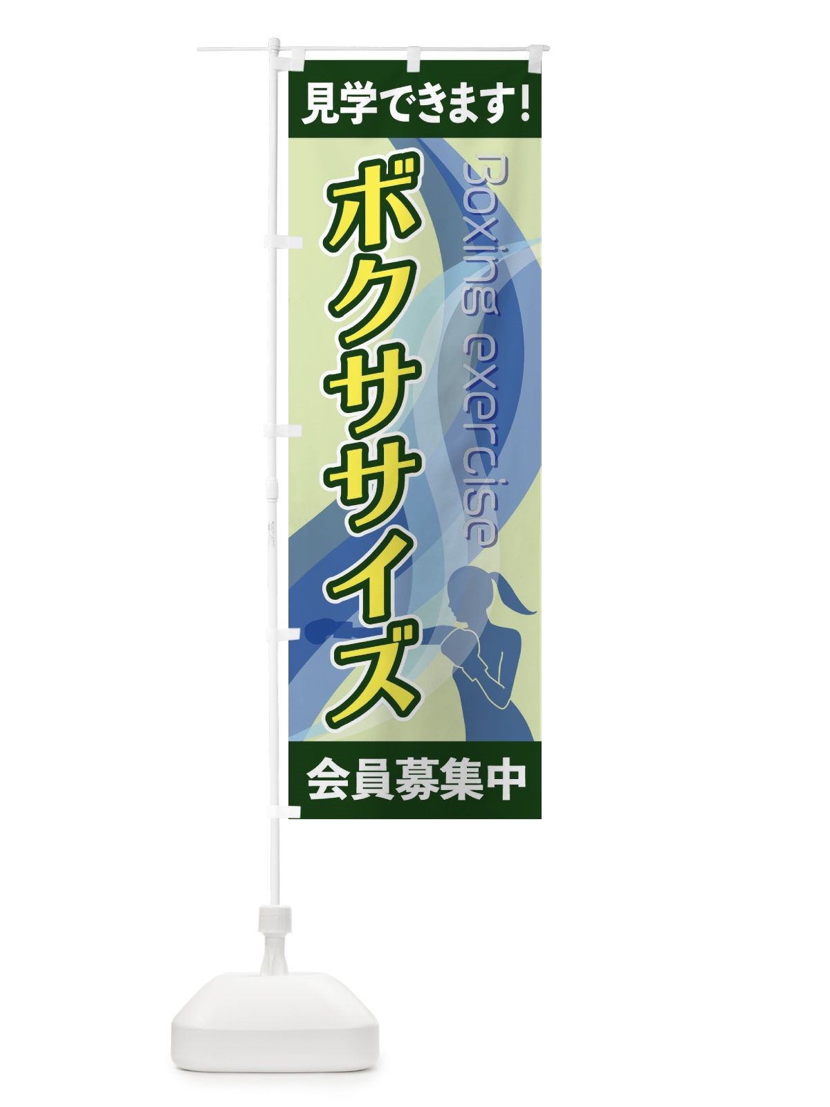のぼり ボクササイズ のぼり旗 2AC7(デザイン【C】)