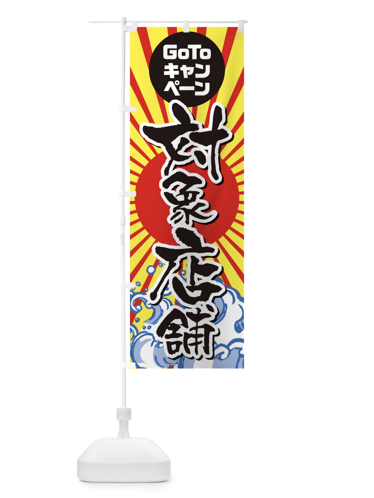 のぼり GOTO対象店舗海鮮 のぼり旗 2AC8(デザイン【B】)