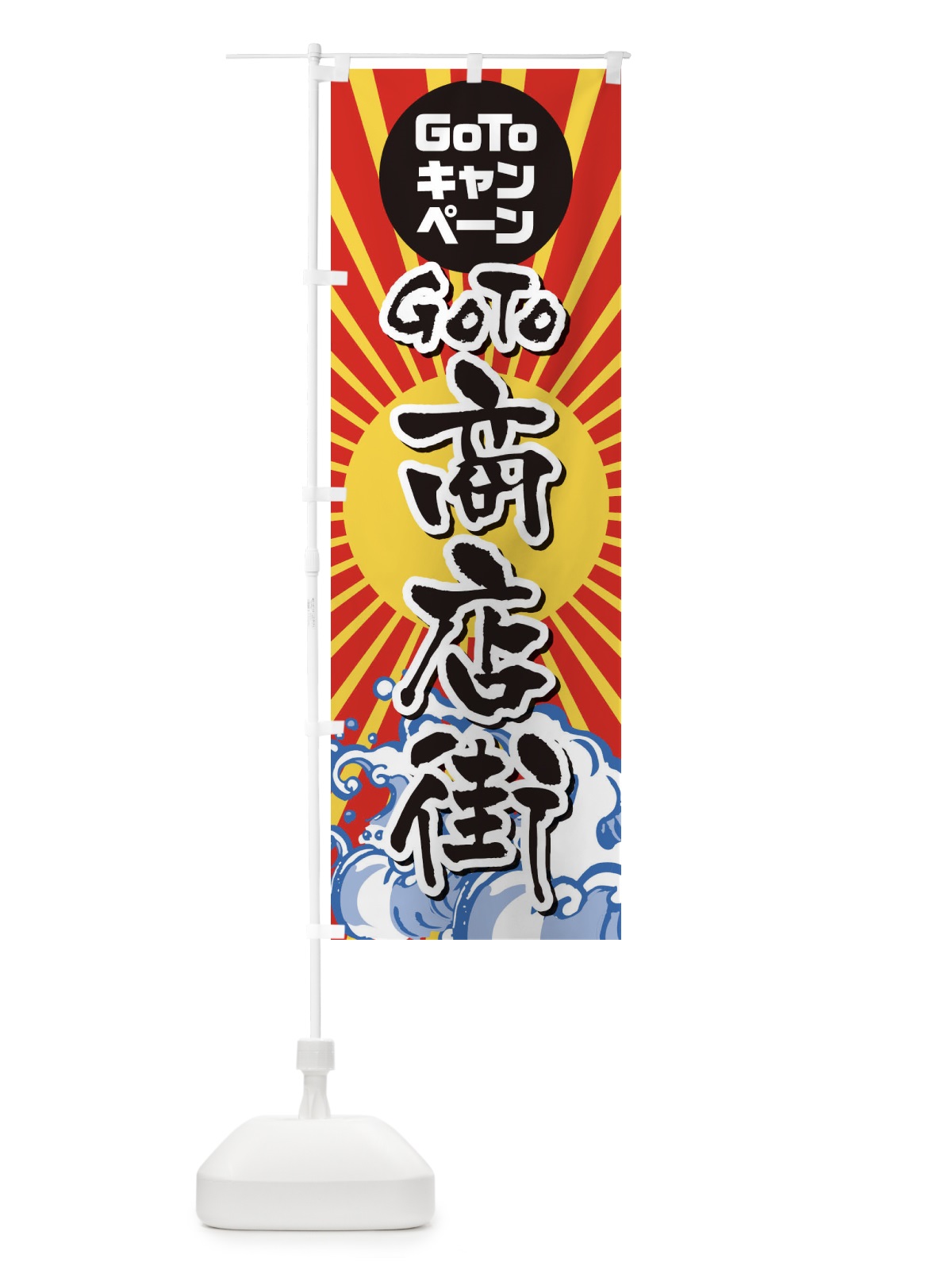 のぼり GOTO商店街海鮮 のぼり旗 2AC9(デザイン【A】)