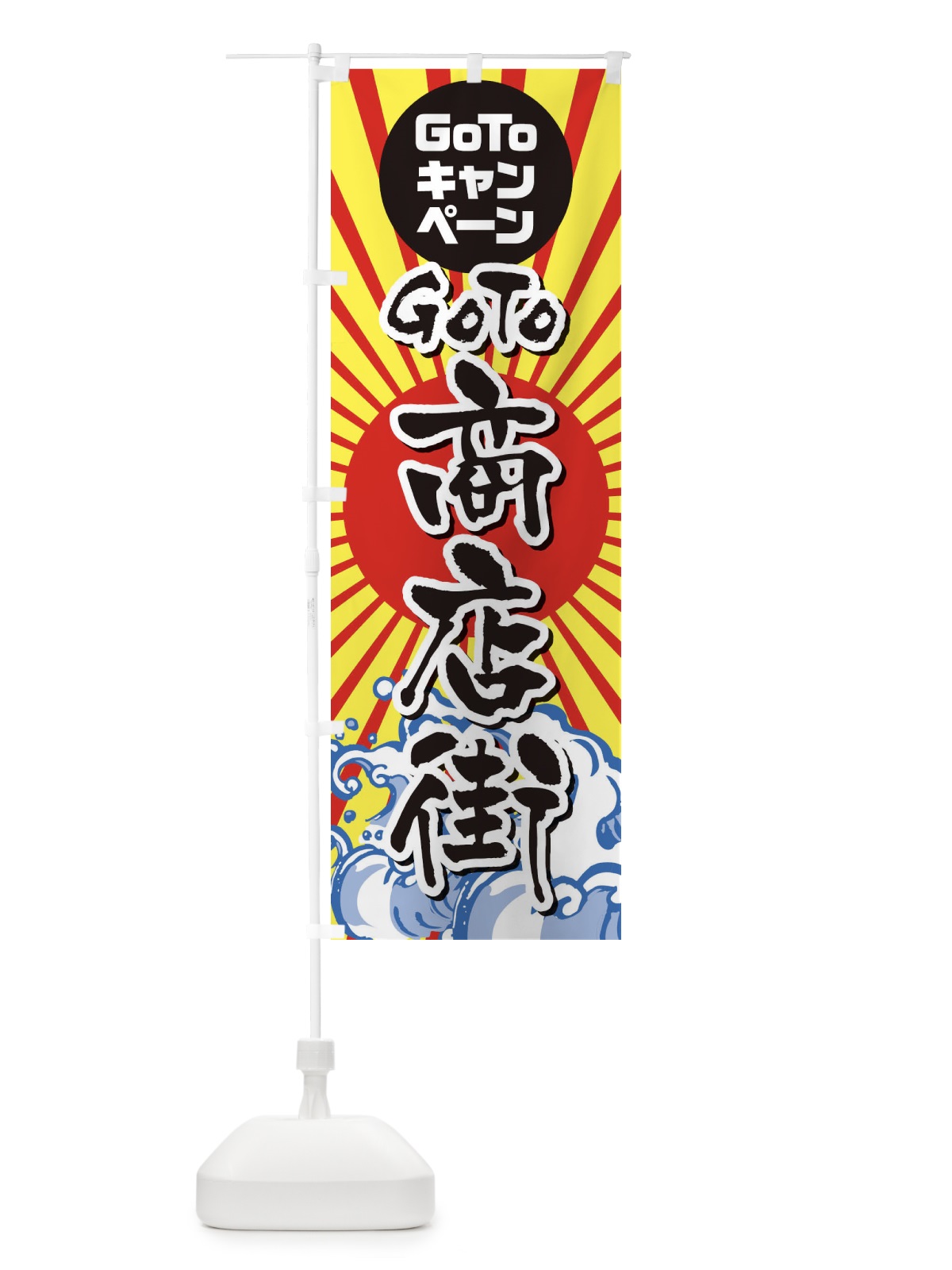 のぼり GOTO商店街海鮮 のぼり旗 2AC9(デザイン【B】)