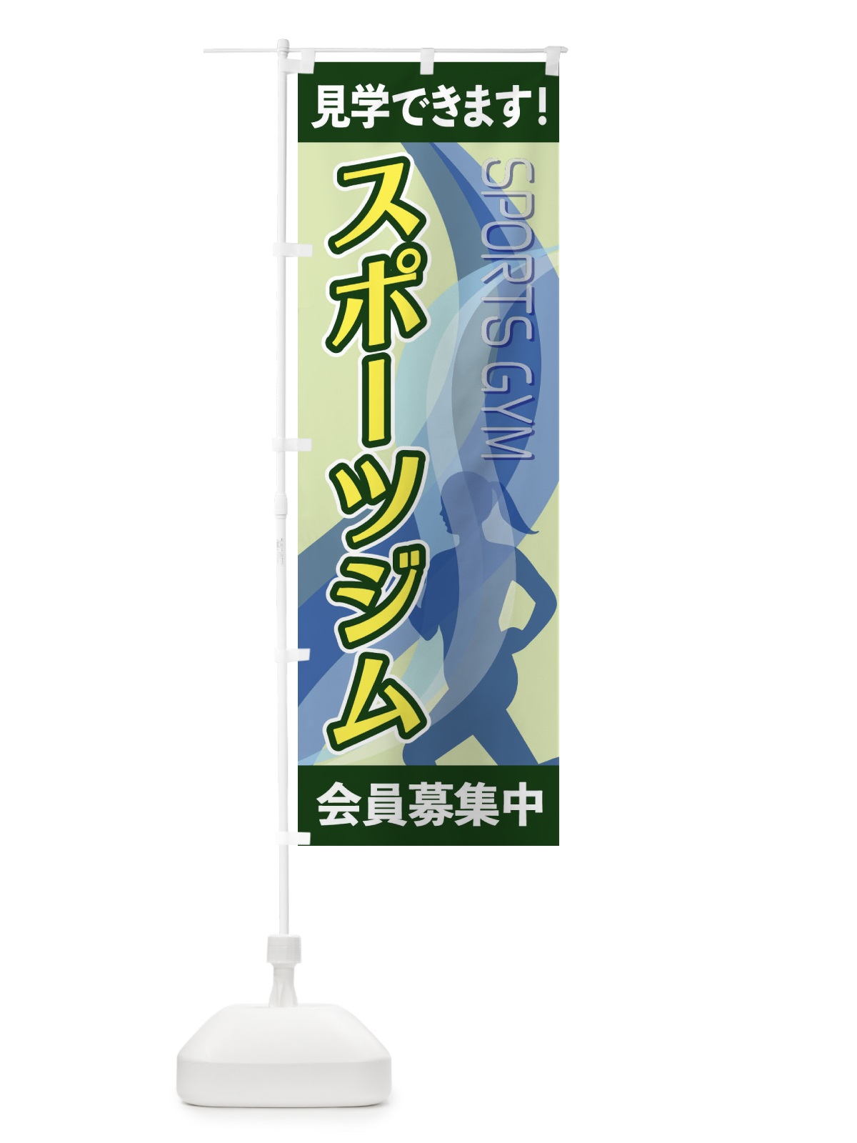 のぼり スポーツジム のぼり旗 2ACA(デザイン【C】)