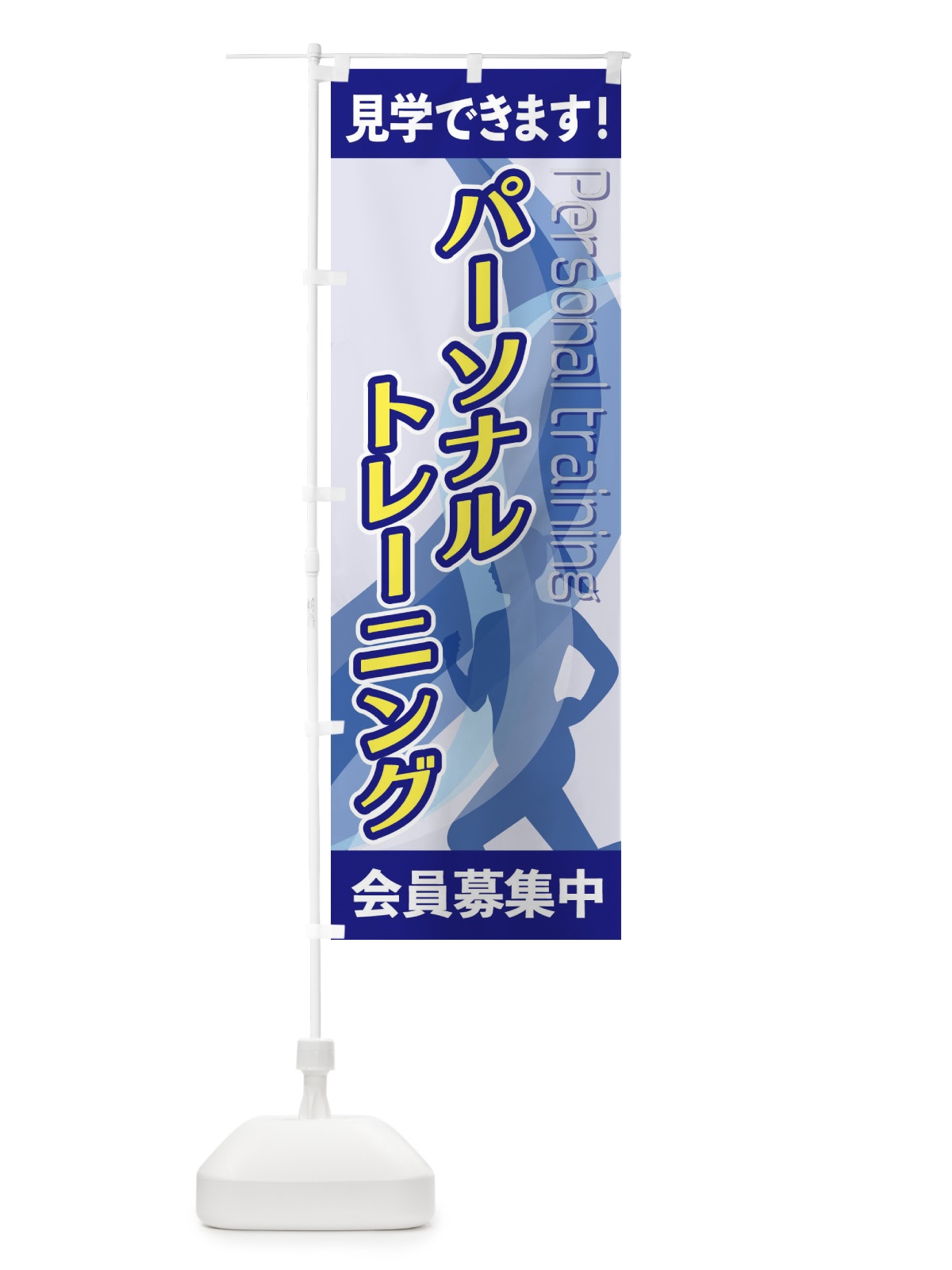 のぼり パーソナルトレーニング のぼり旗 2ACF(デザイン【A】)