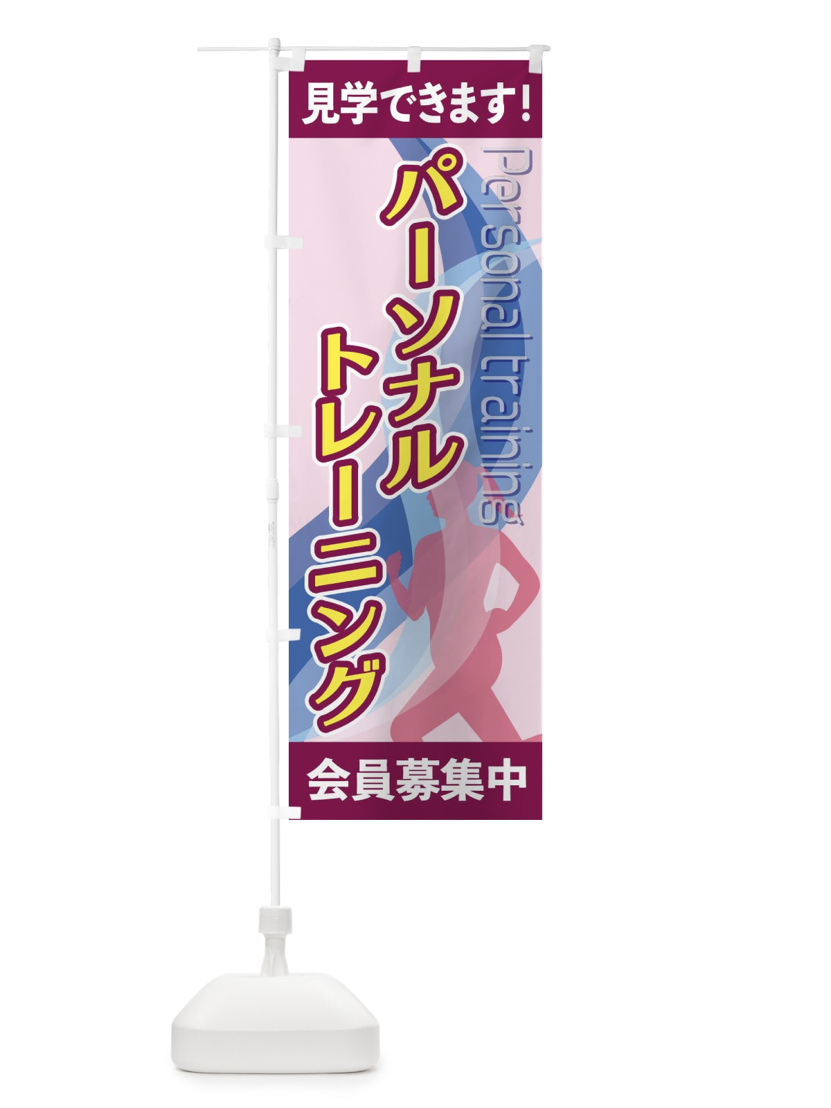 のぼり パーソナルトレーニング のぼり旗 2ACF(デザイン【B】)