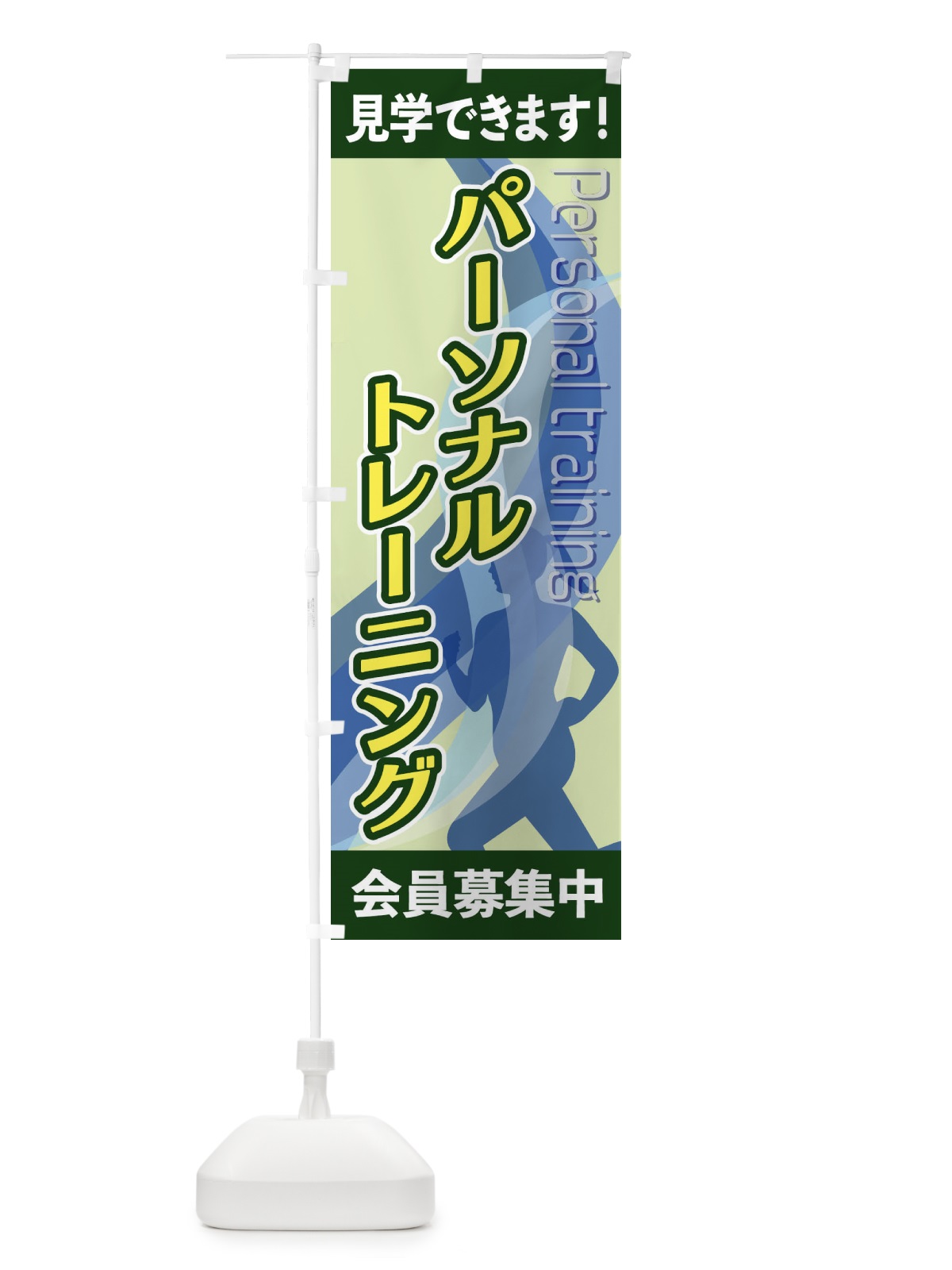 のぼり パーソナルトレーニング のぼり旗 2ACF(デザイン【C】)