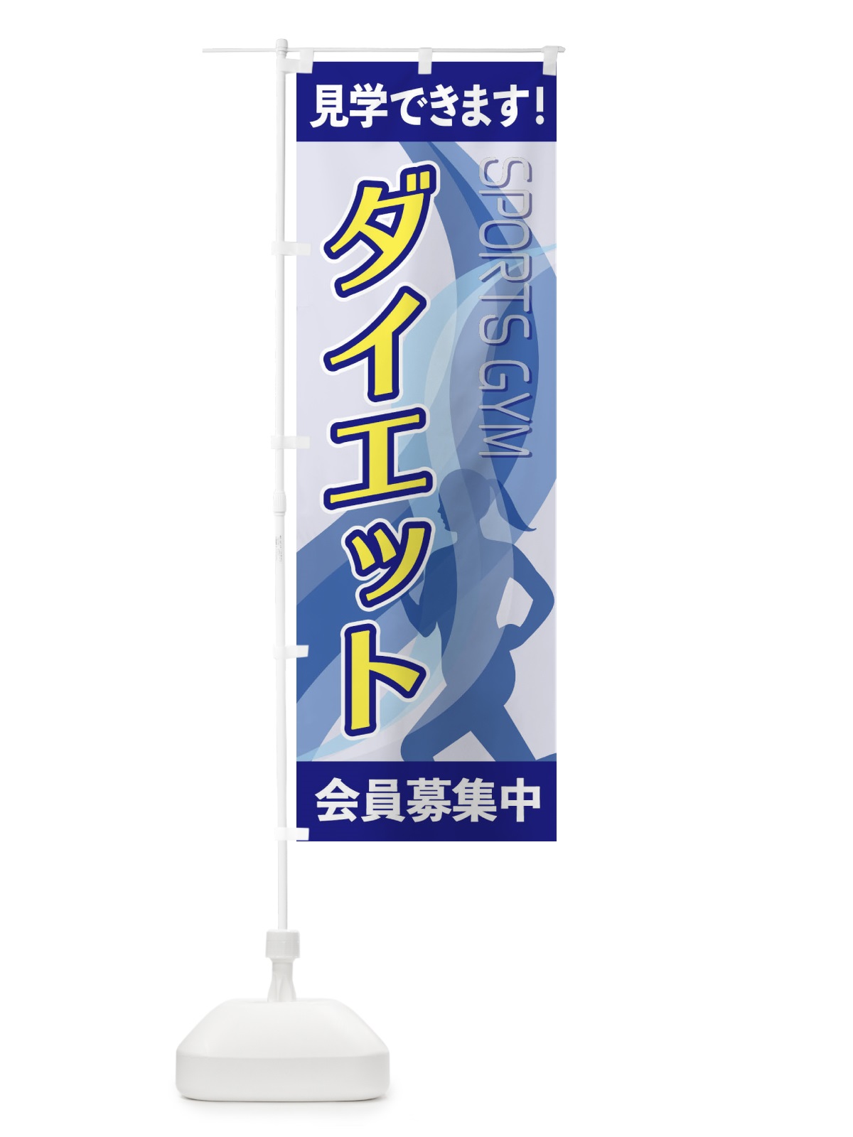 のぼり ダイエット のぼり旗 2ACG(デザイン【A】)