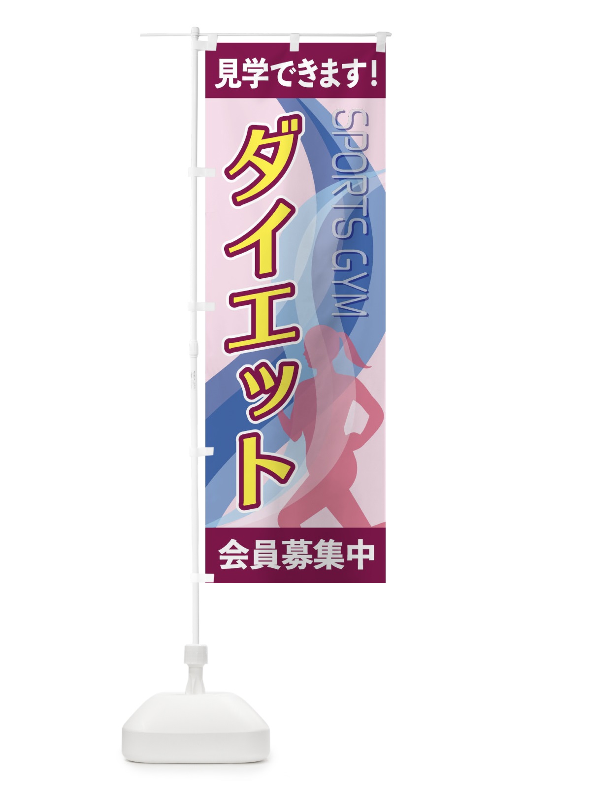 のぼり ダイエット のぼり旗 2ACG(デザイン【B】)