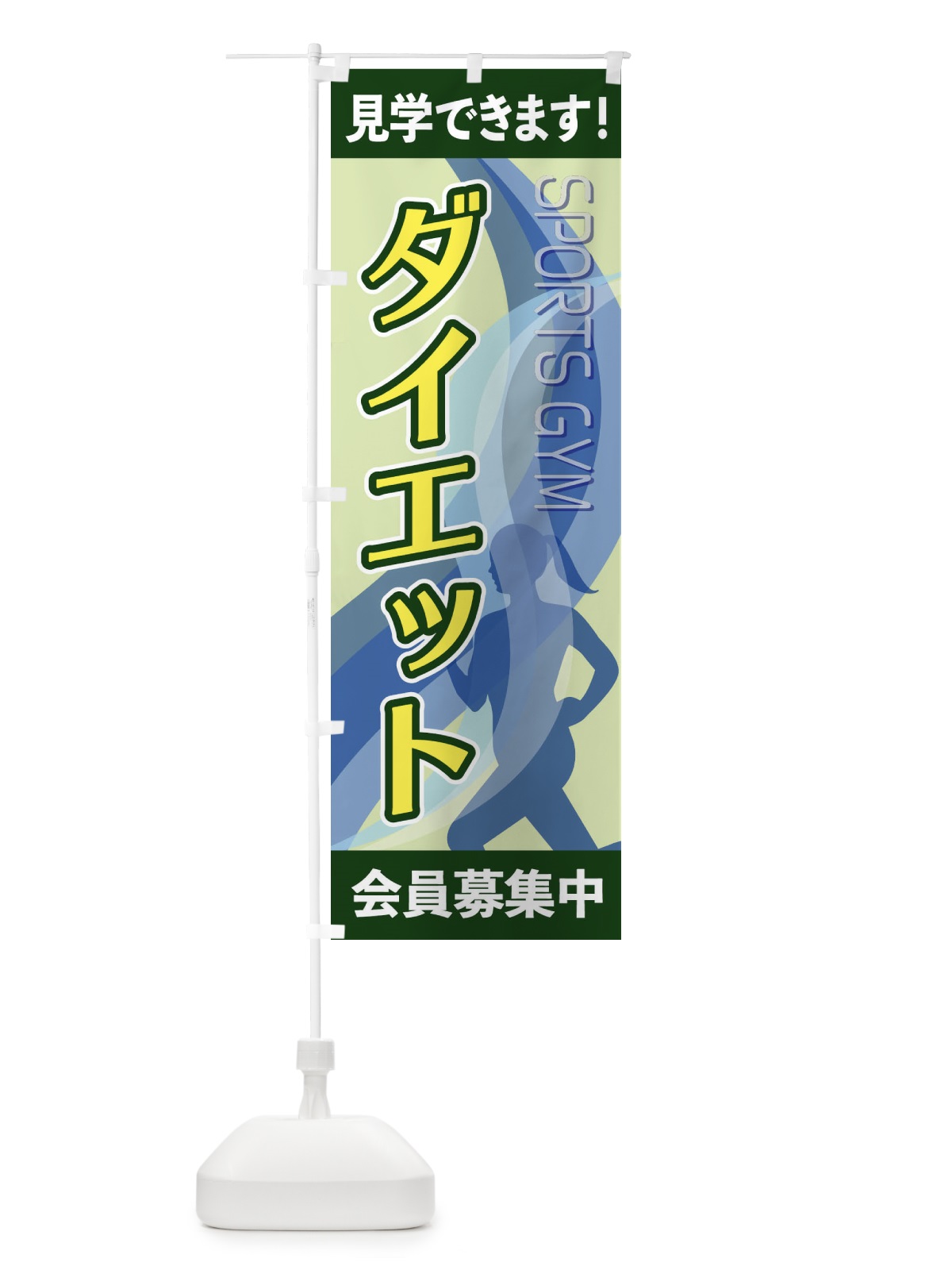のぼり ダイエット のぼり旗 2ACG(デザイン【C】)