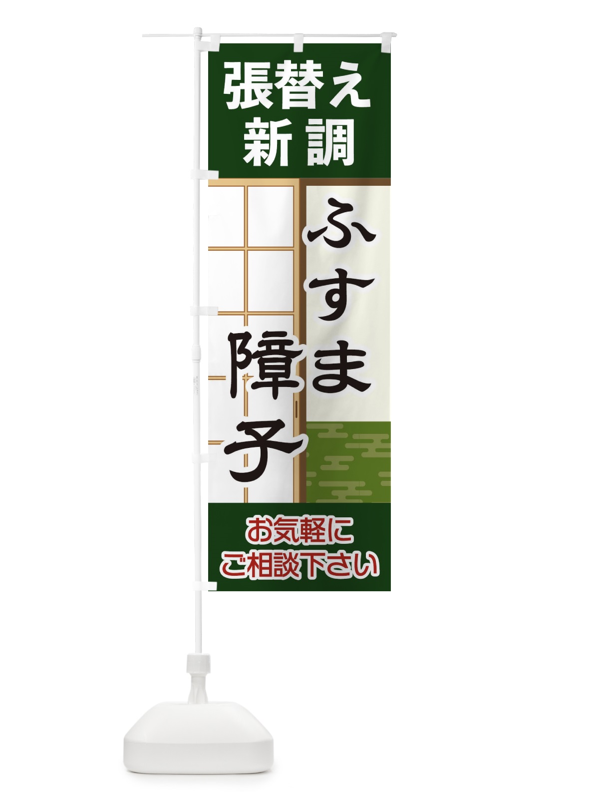 のぼり ふすま障子 のぼり旗 2ACH(デザイン【A】)