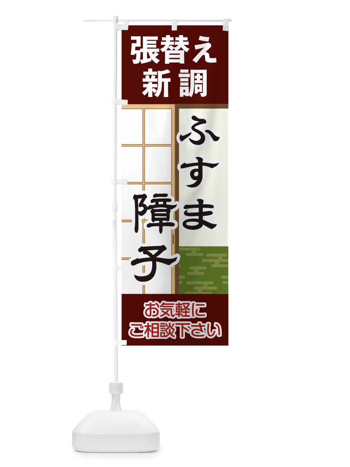 のぼり ふすま障子 のぼり旗 2ACH(デザイン【B】)