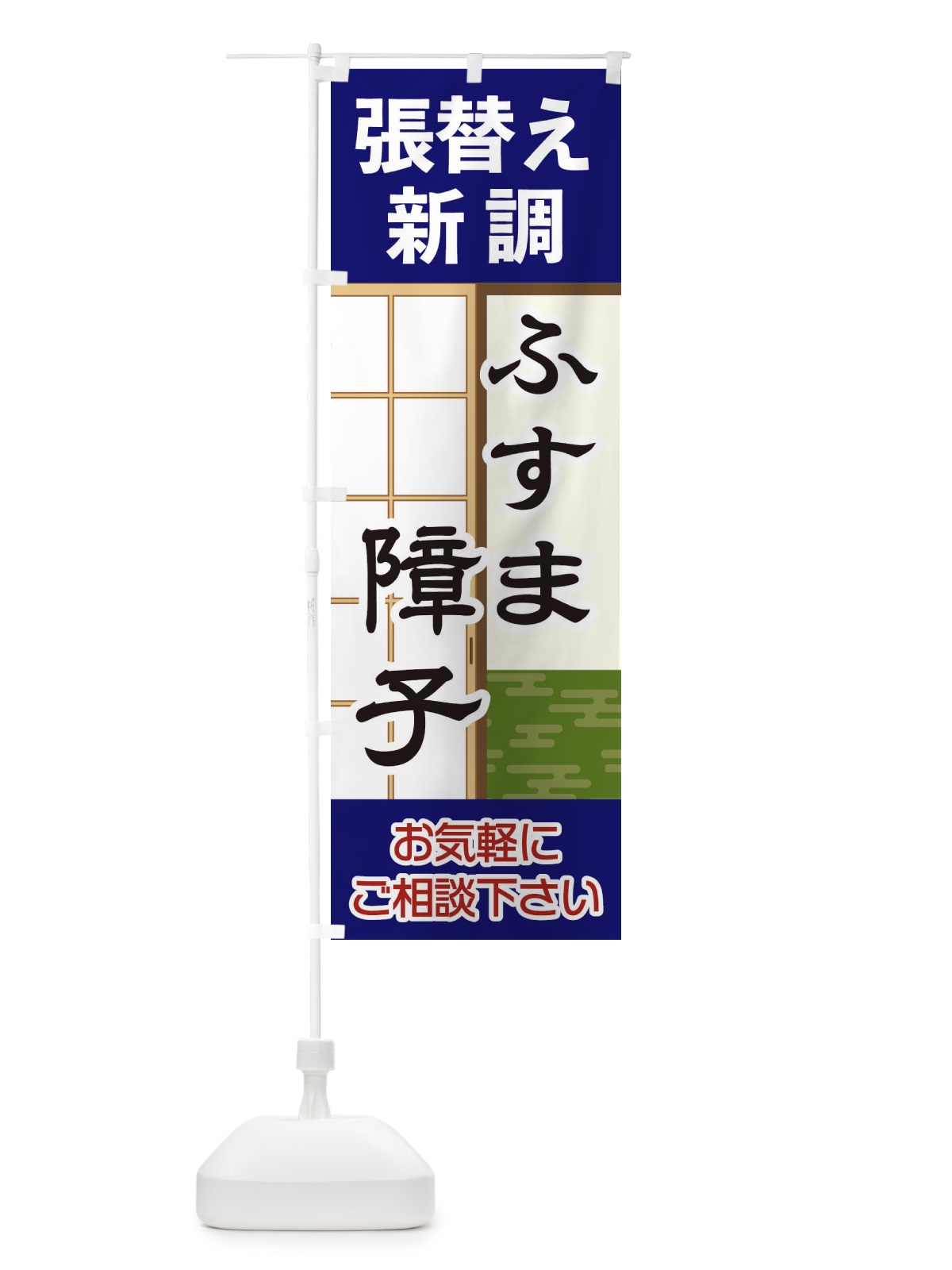 のぼり ふすま障子 のぼり旗 2ACH(デザイン【C】)
