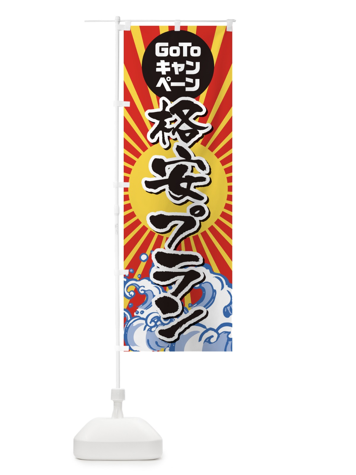 のぼり GOTO格安プラン海鮮 のぼり旗 2ACJ(デザイン【A】)