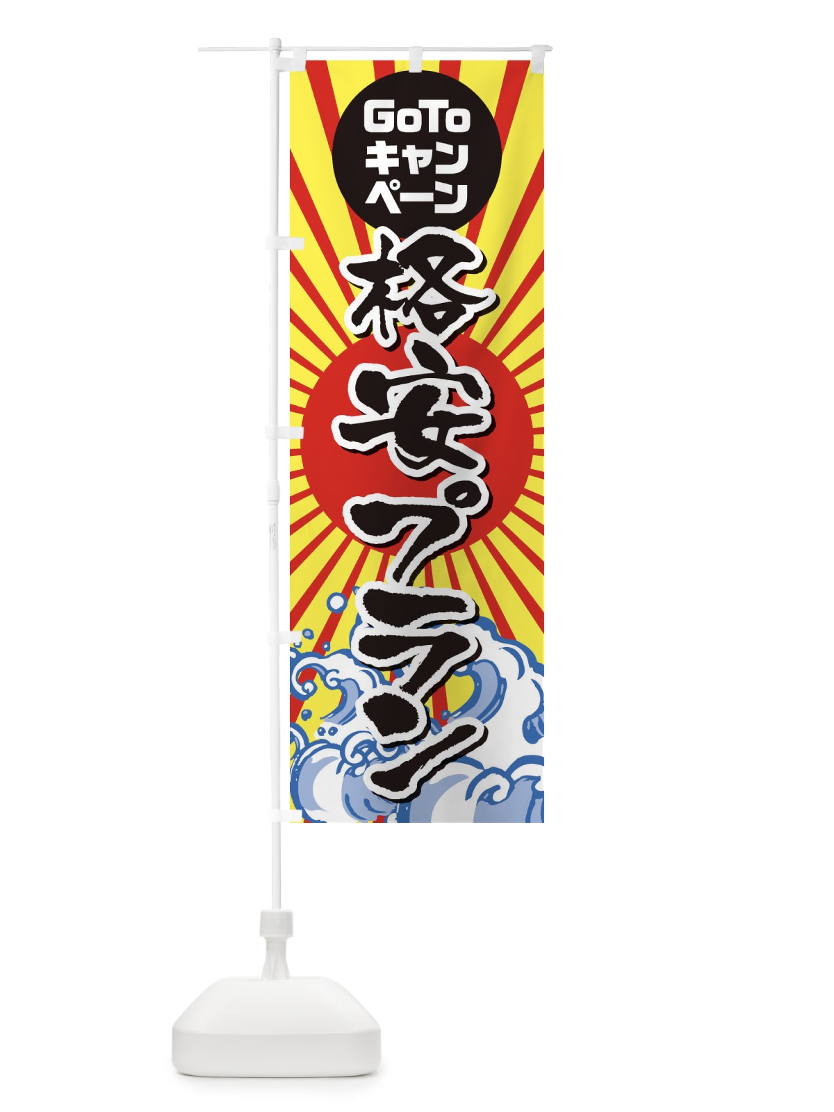 のぼり GOTO格安プラン海鮮 のぼり旗 2ACJ(デザイン【B】)