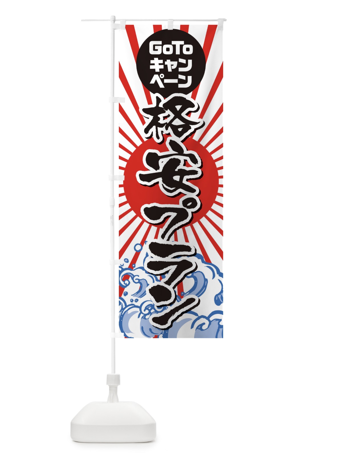 のぼり GOTO格安プラン海鮮 のぼり旗 2ACJ(デザイン【C】)