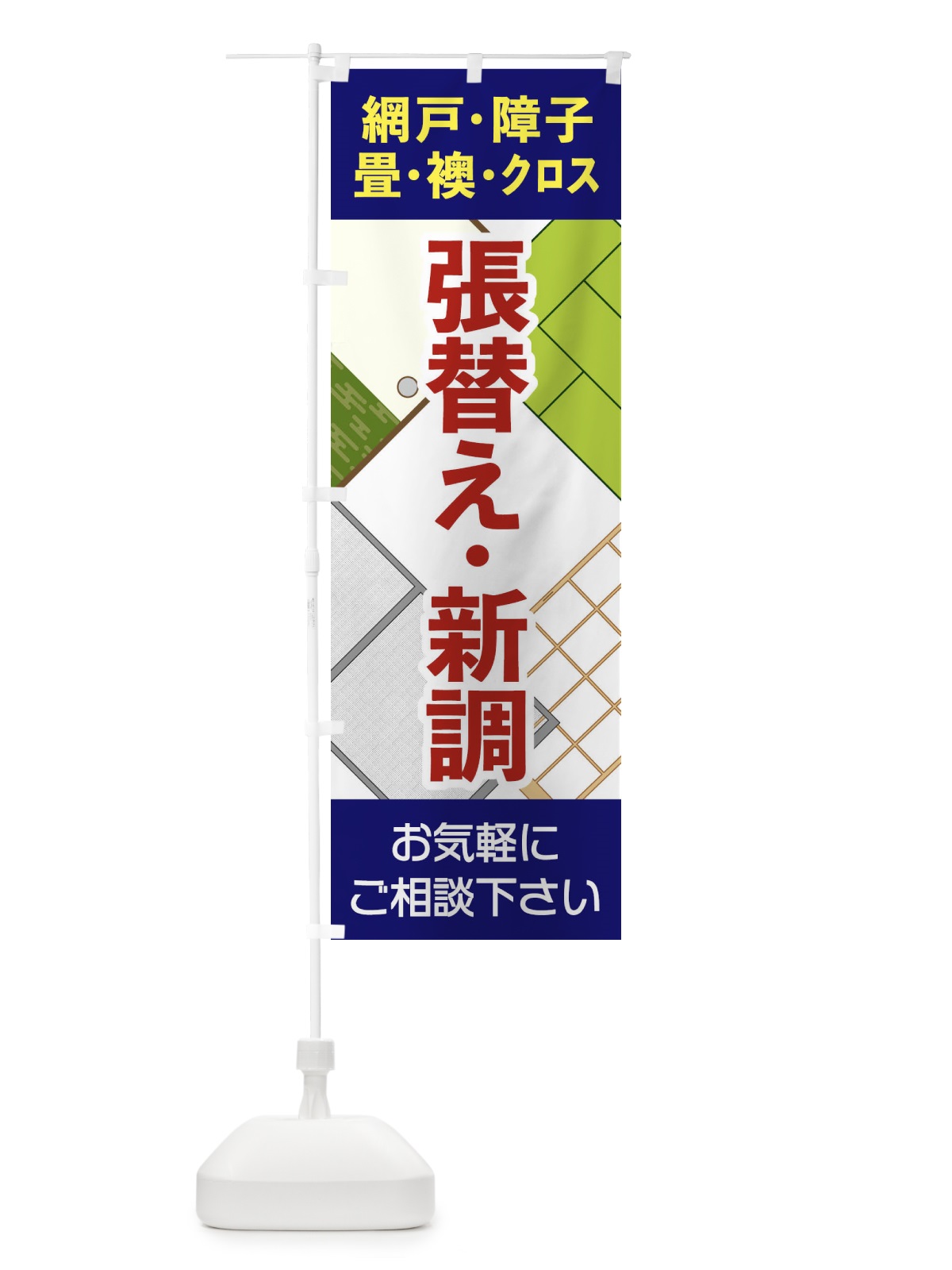 のぼり 張替え・新調 のぼり旗 2ACK(デザイン【C】)