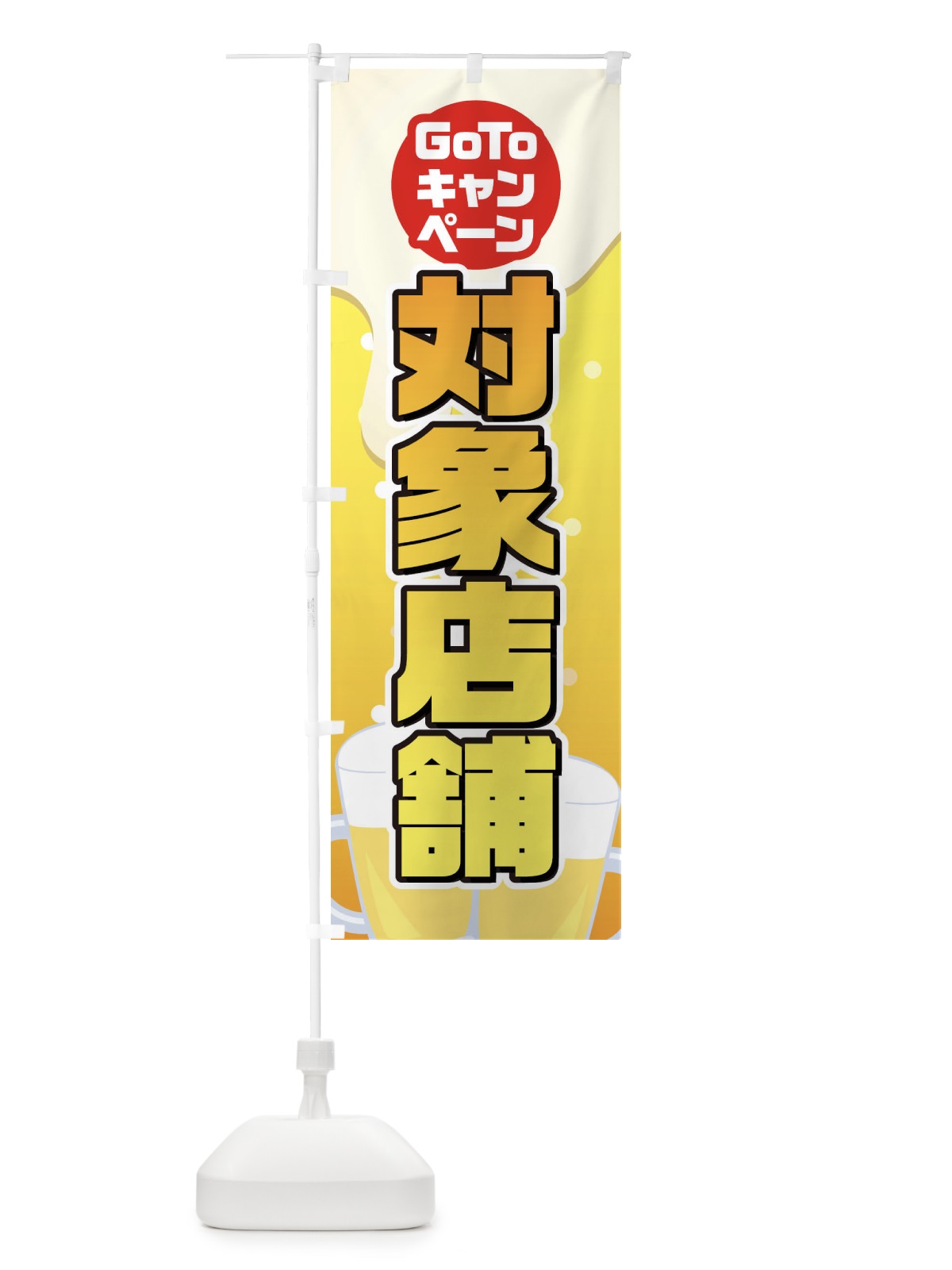 のぼり GOTO対象店舗 のぼり旗 2ACL(デザイン【A】)