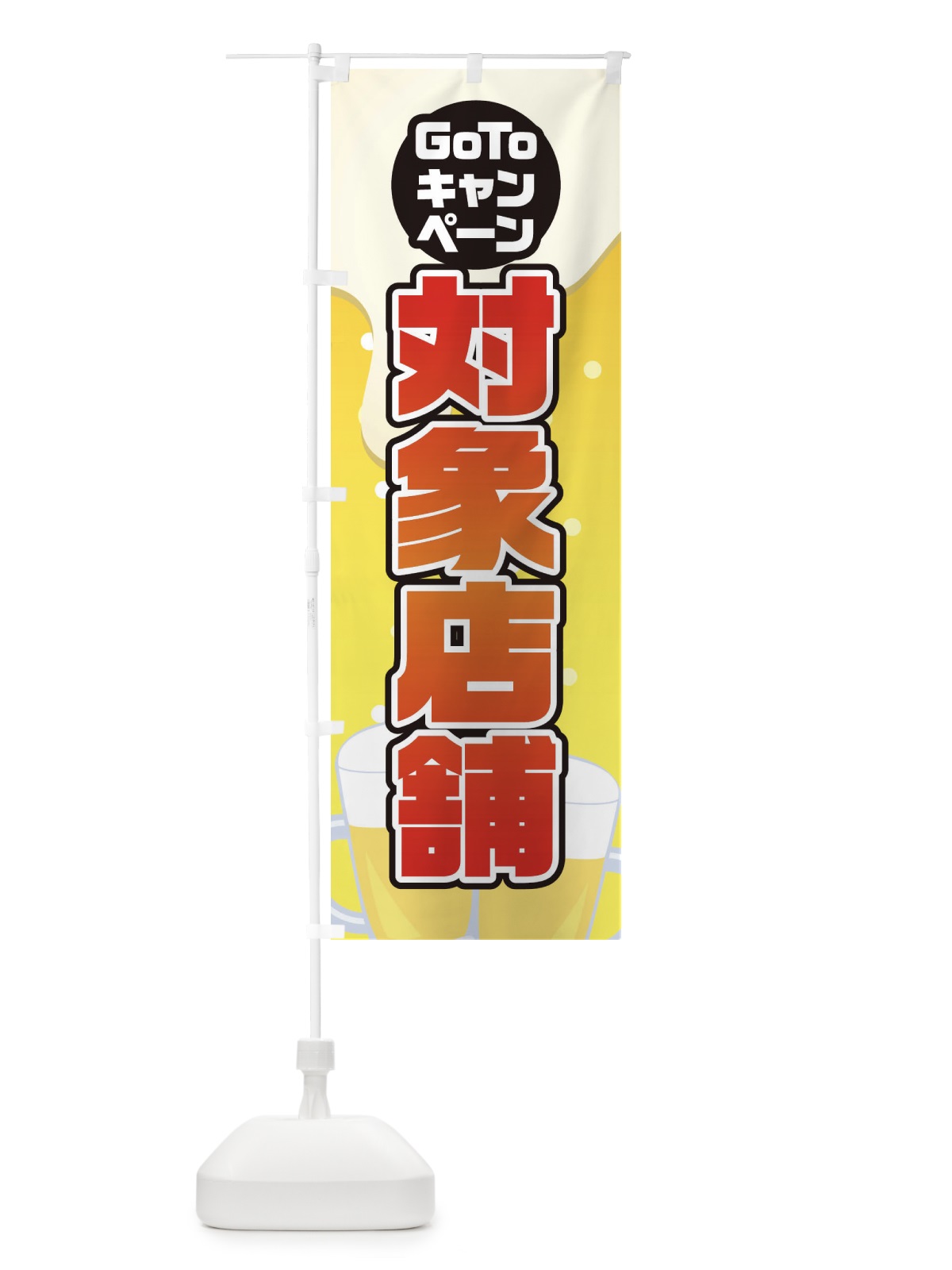 のぼり GOTO対象店舗 のぼり旗 2ACL(デザイン【B】)