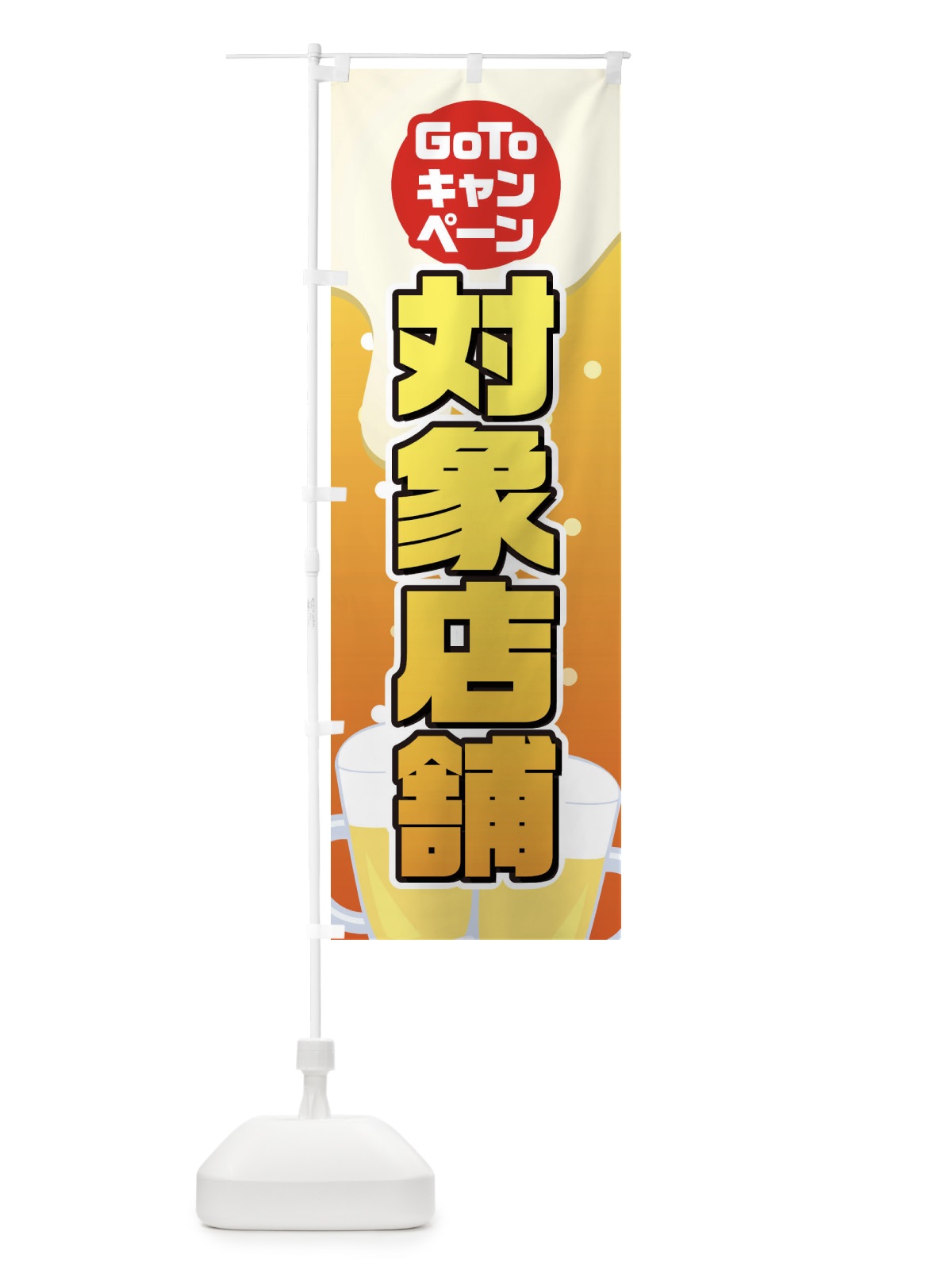 のぼり GOTO対象店舗 のぼり旗 2ACL(デザイン【C】)