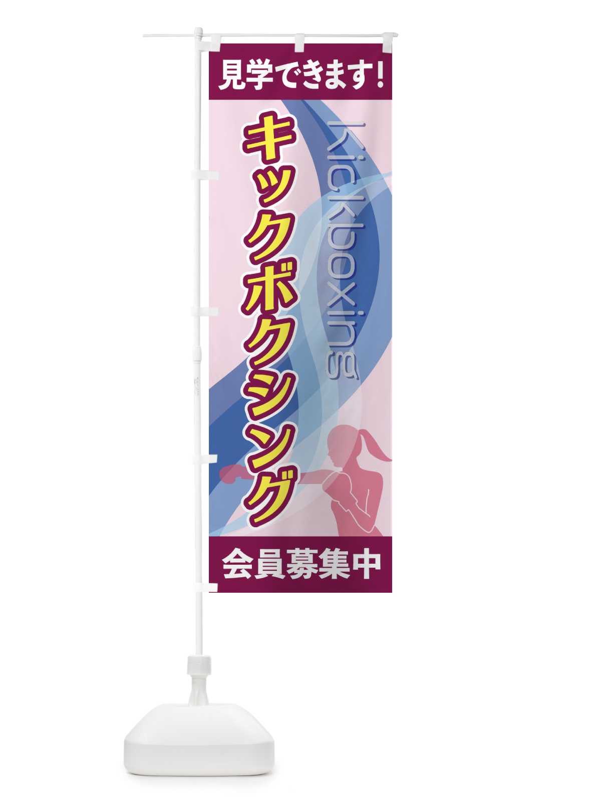 のぼり キックボクシング のぼり旗 2ACN(デザイン【B】)