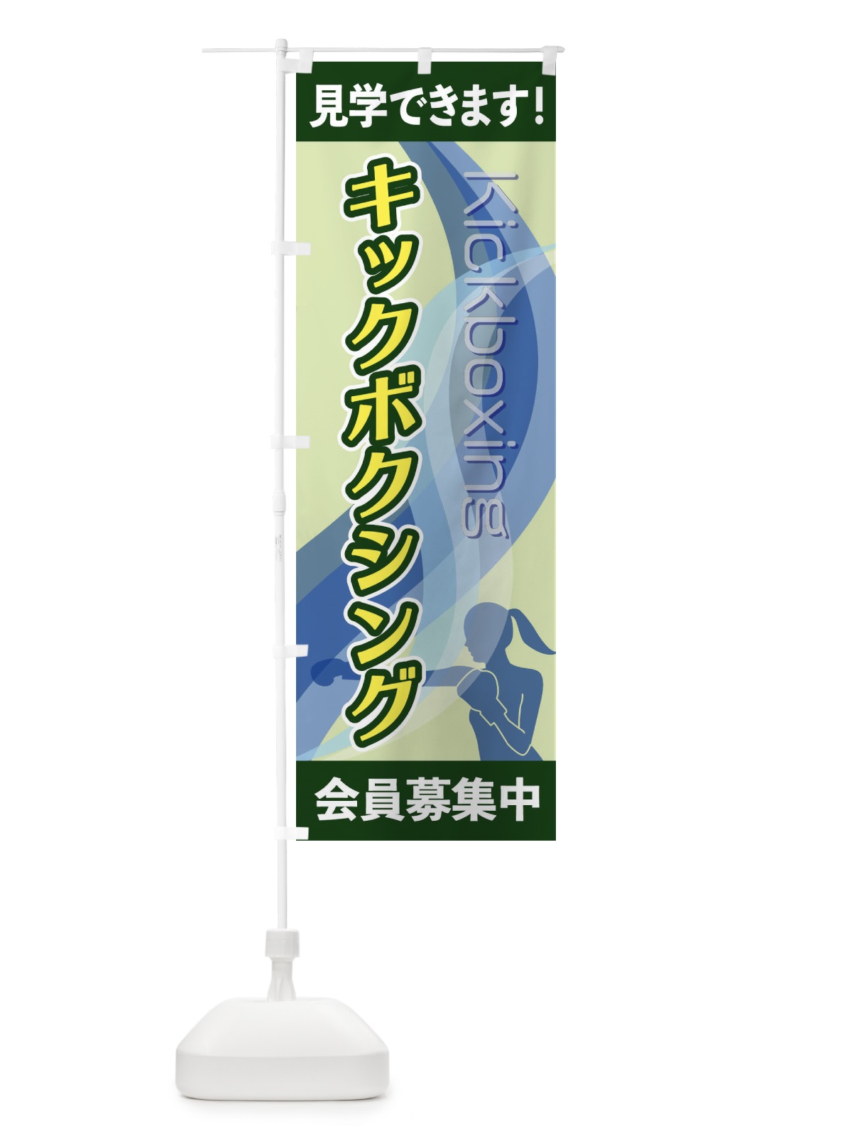 のぼり キックボクシング のぼり旗 2ACN(デザイン【C】)