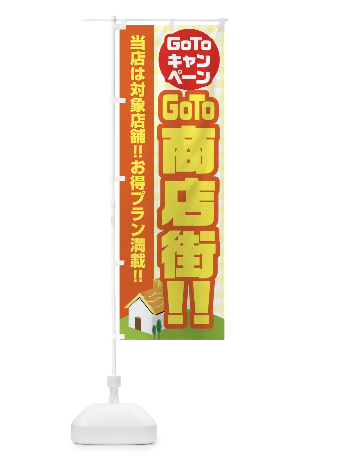 のぼり GOTO商店街 のぼり旗 2ACP(デザイン【A】)