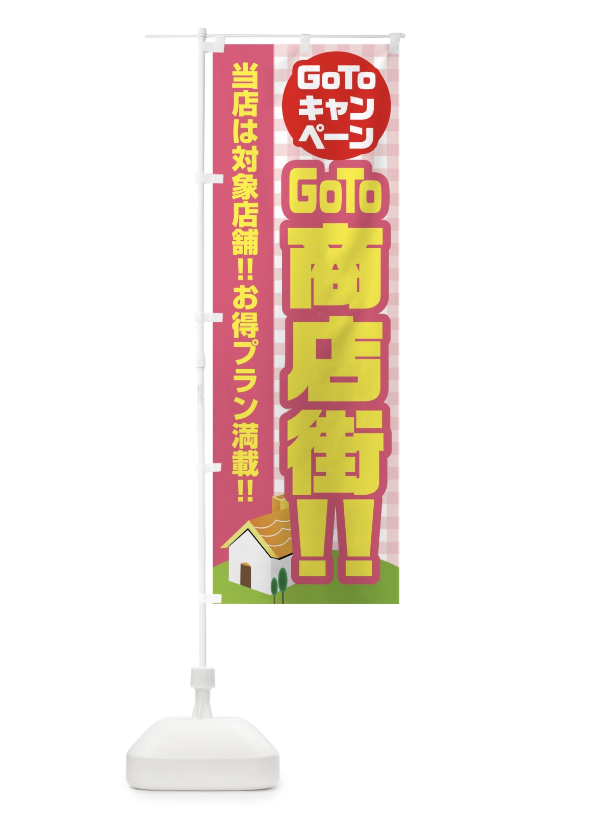 のぼり GOTO商店街 のぼり旗 2ACP(デザイン【B】)
