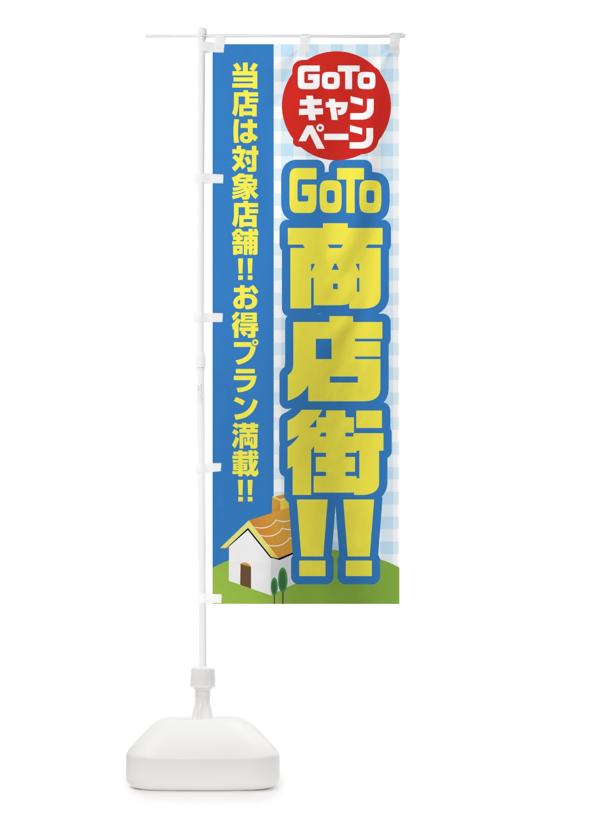 のぼり GOTO商店街 のぼり旗 2ACP(デザイン【C】)