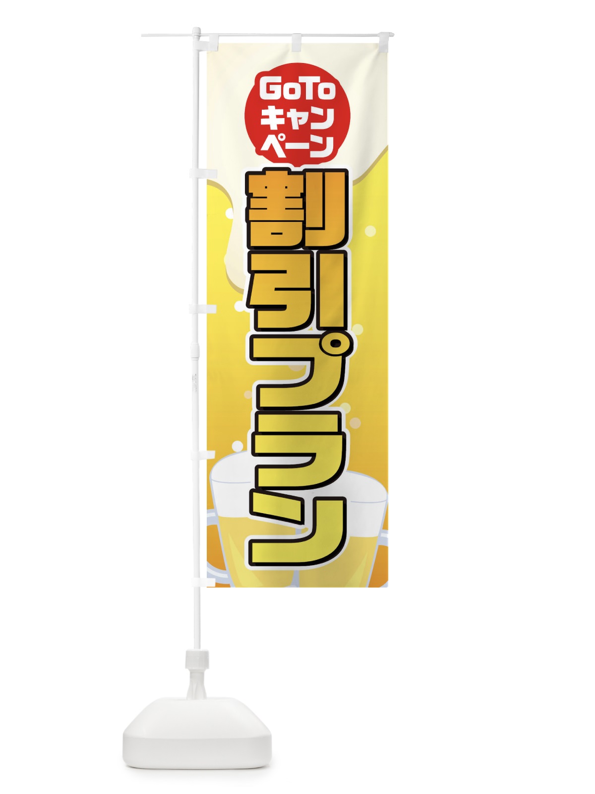のぼり GOTO割引プラン のぼり旗 2ACR(デザイン【A】)