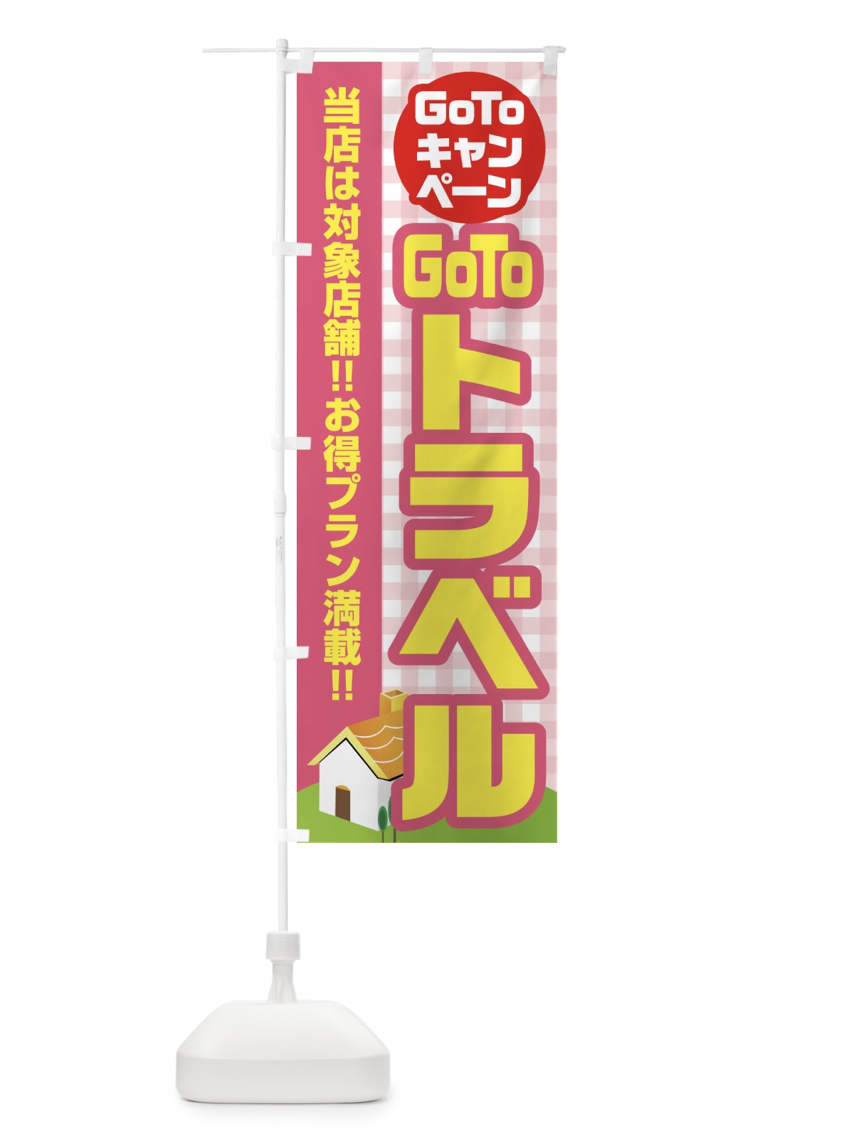 のぼり GOTOトラベル のぼり旗 2ACS(デザイン【B】)