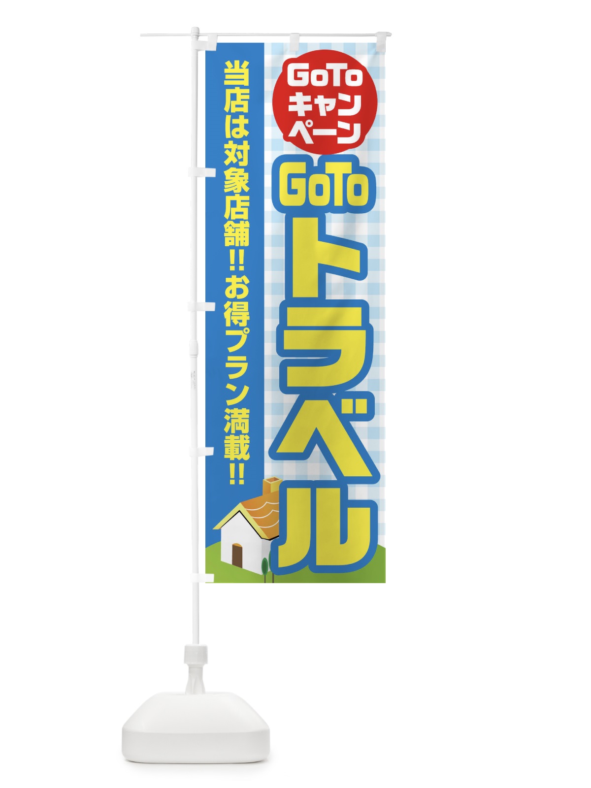 のぼり GOTOトラベル のぼり旗 2ACS(デザイン【C】)