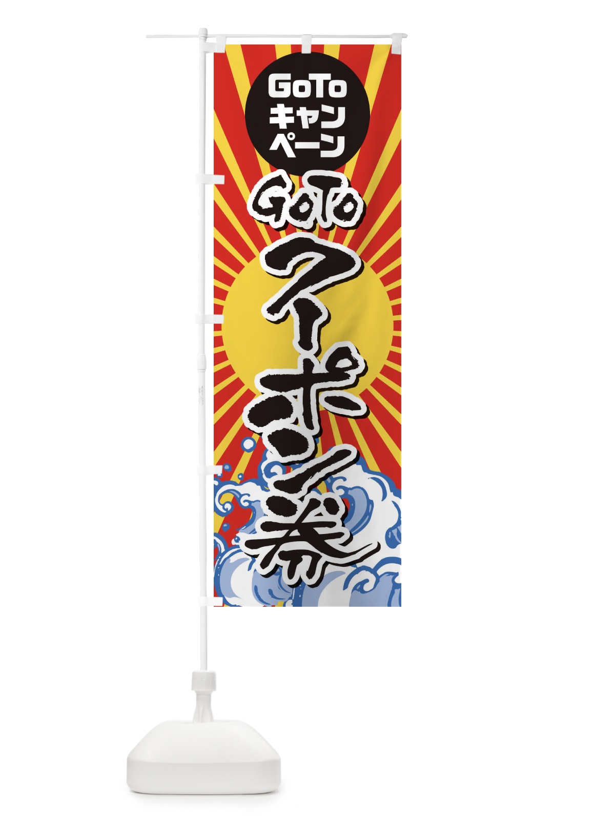 のぼり GOTOクーポン海鮮 のぼり旗 2ACU(デザイン【A】)