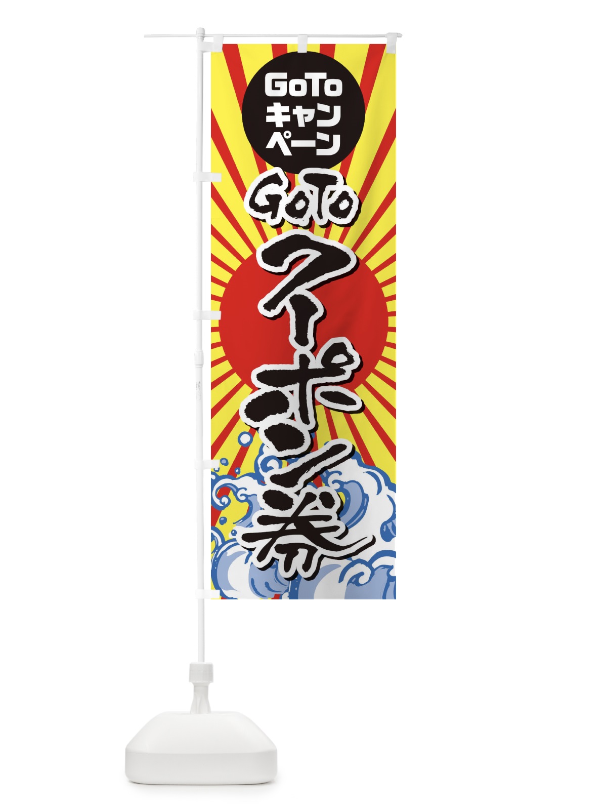 のぼり GOTOクーポン海鮮 のぼり旗 2ACU(デザイン【B】)