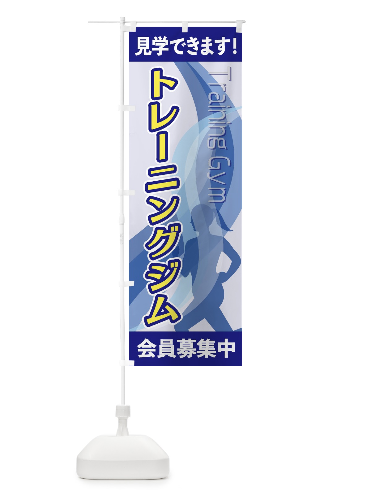 のぼり トレーニングジム のぼり旗 2ACX(デザイン【A】)
