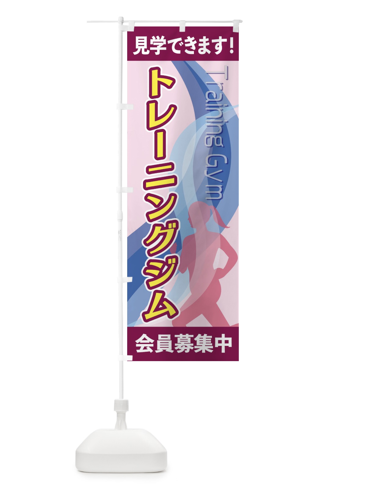 のぼり トレーニングジム のぼり旗 2ACX(デザイン【B】)