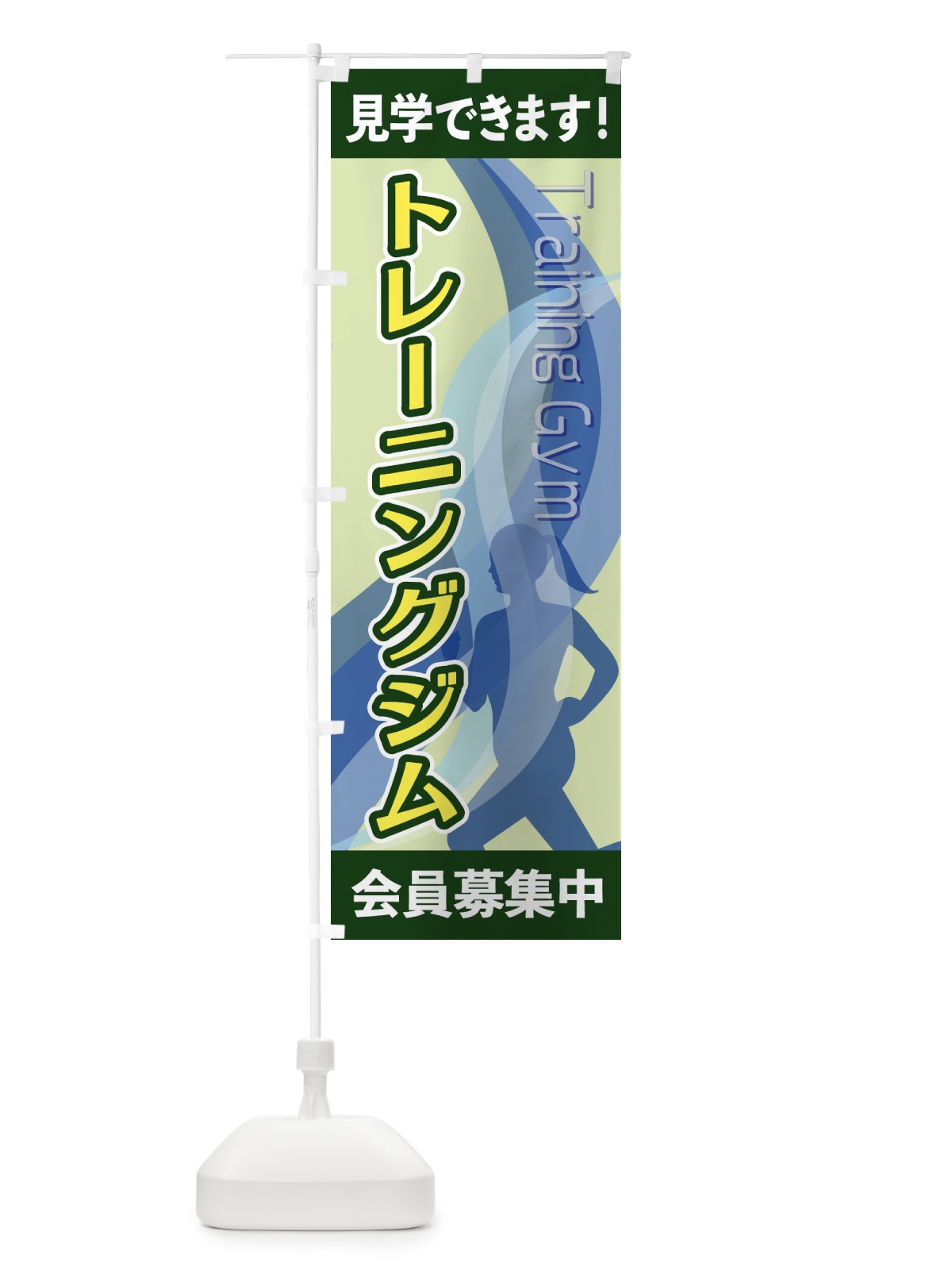 のぼり トレーニングジム のぼり旗 2ACX(デザイン【C】)