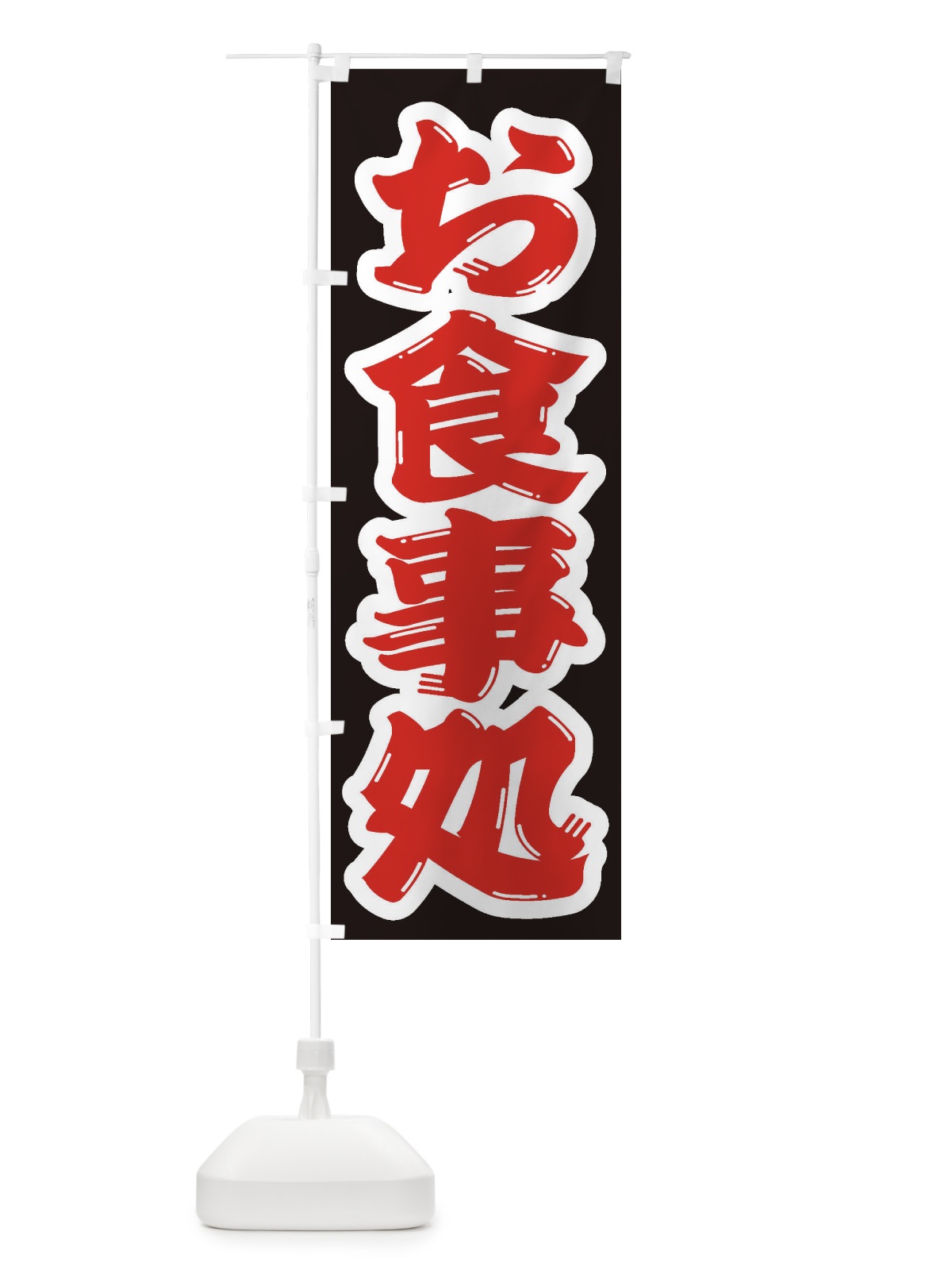 のぼり お食事処 のぼり旗 2AE4(デザイン【A】)
