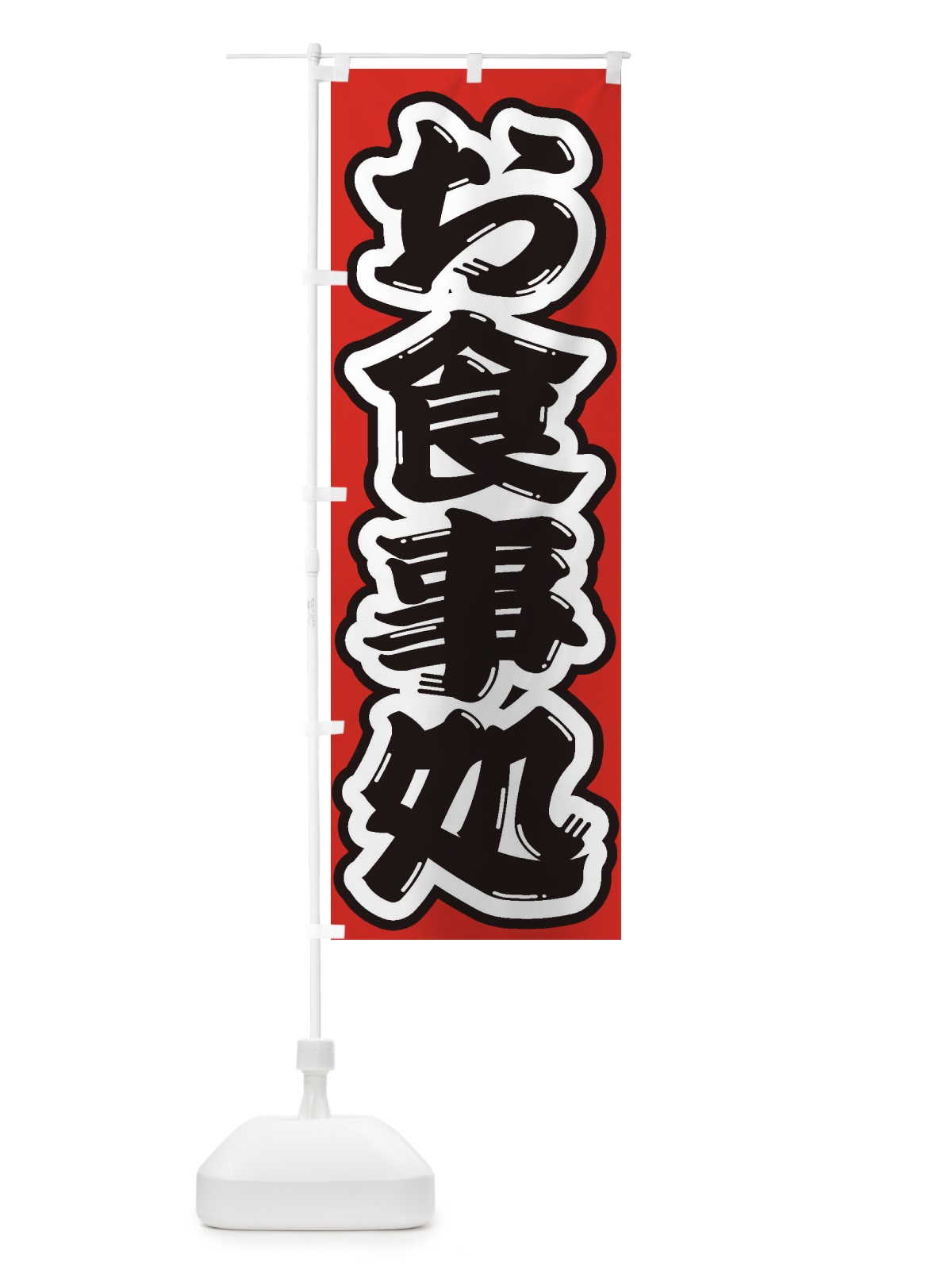 のぼり お食事処 のぼり旗 2AE4(デザイン【B】)