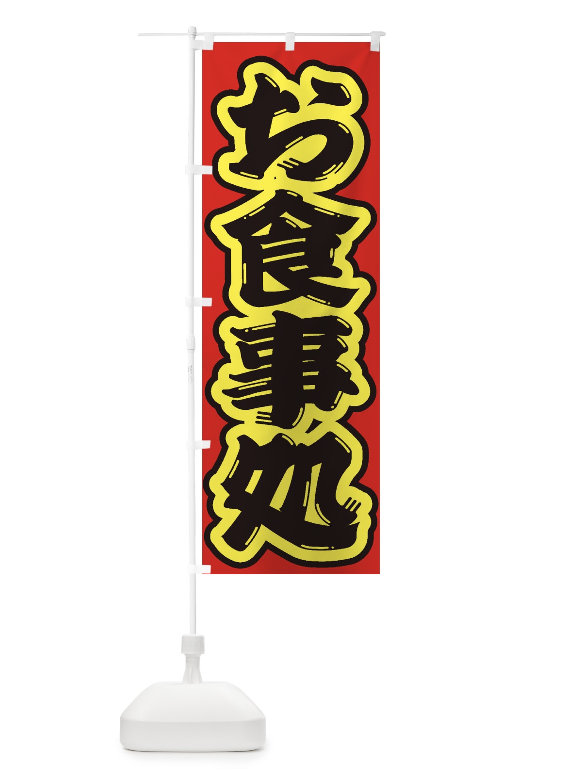 のぼり お食事処 のぼり旗 2AE4(デザイン【C】)