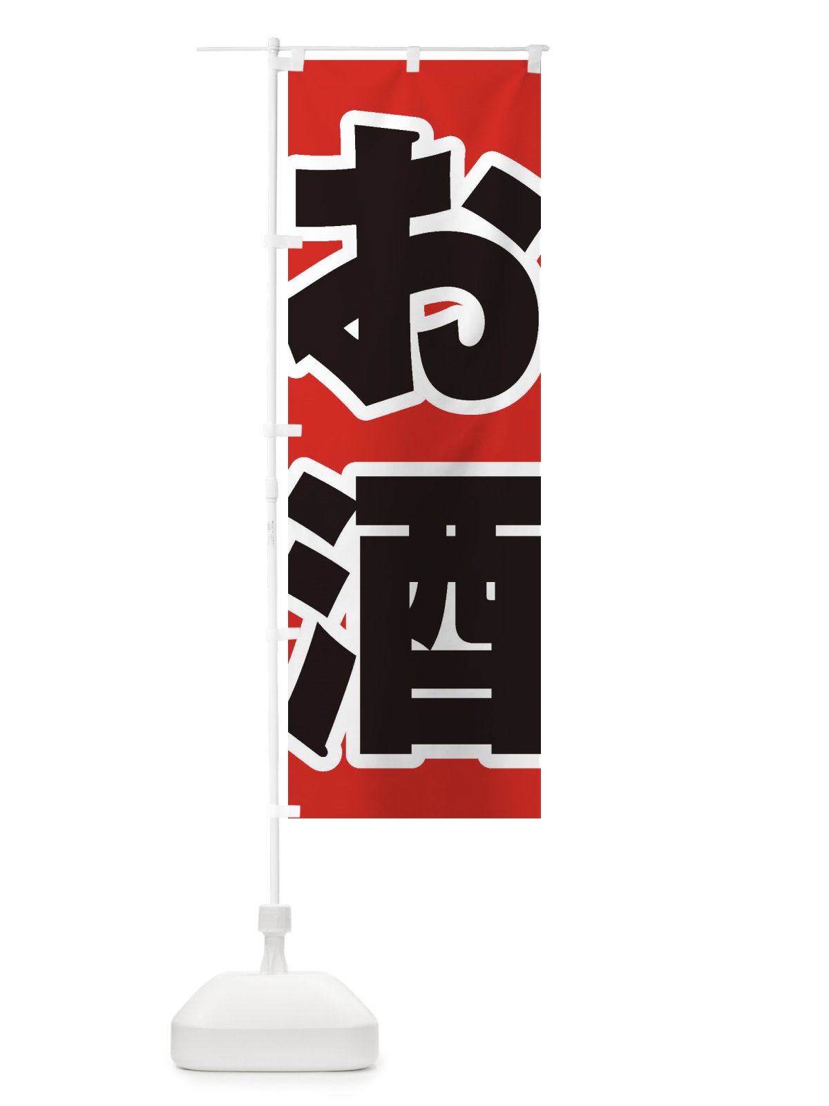 のぼり お酒 のぼり旗 2AE7(デザイン【A】)