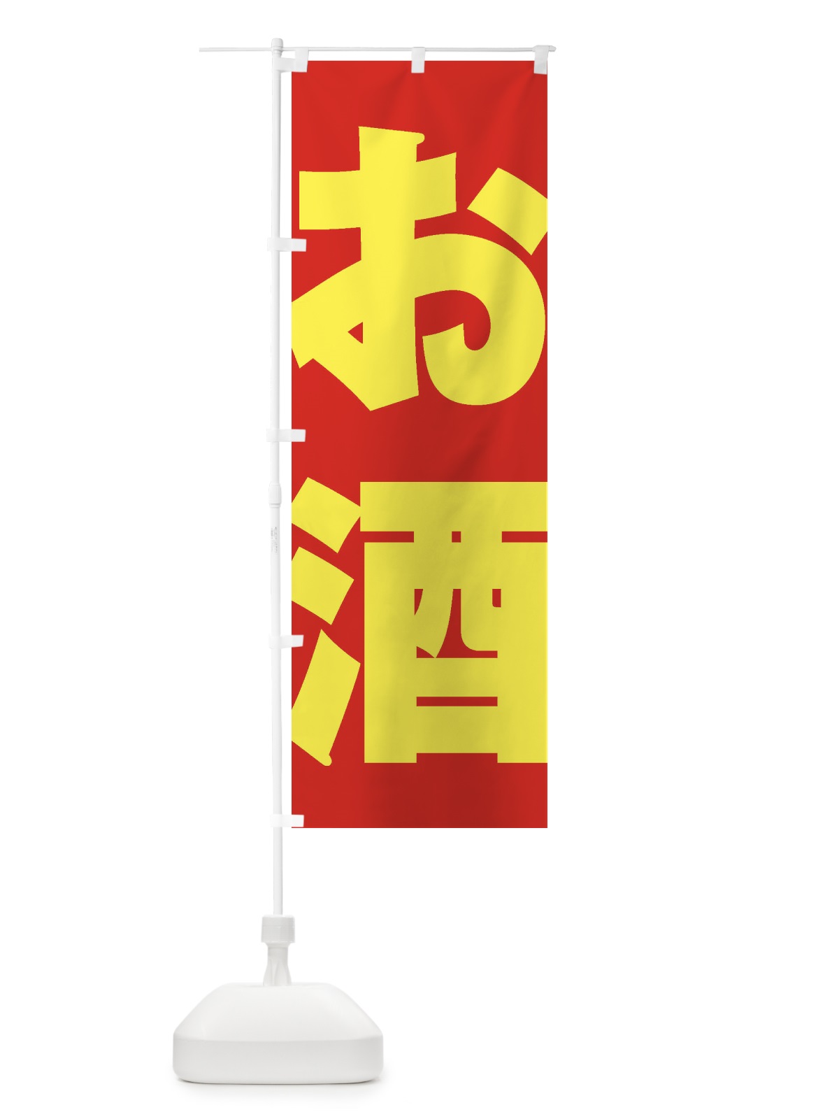 のぼり お酒 のぼり旗 2AE7(デザイン【C】)
