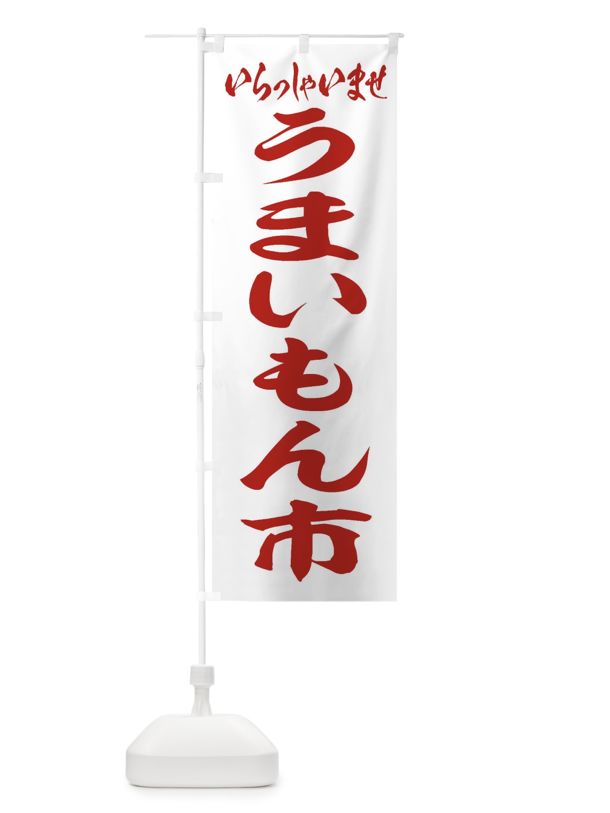 のぼり うまいもん市 のぼり旗 2AEA(デザイン【C】)