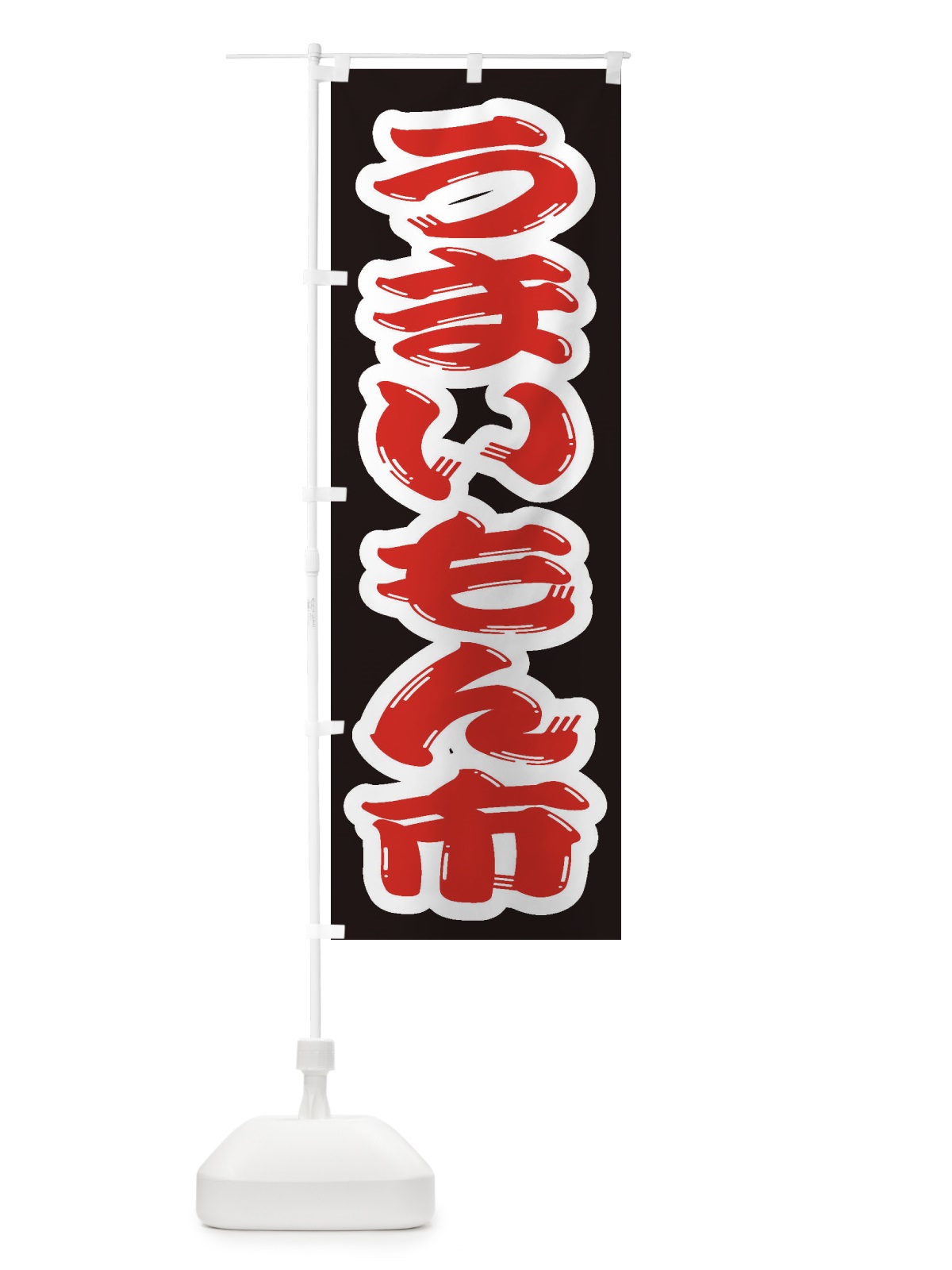 のぼり うまいもん市 のぼり旗 2AEF(デザイン【A】)
