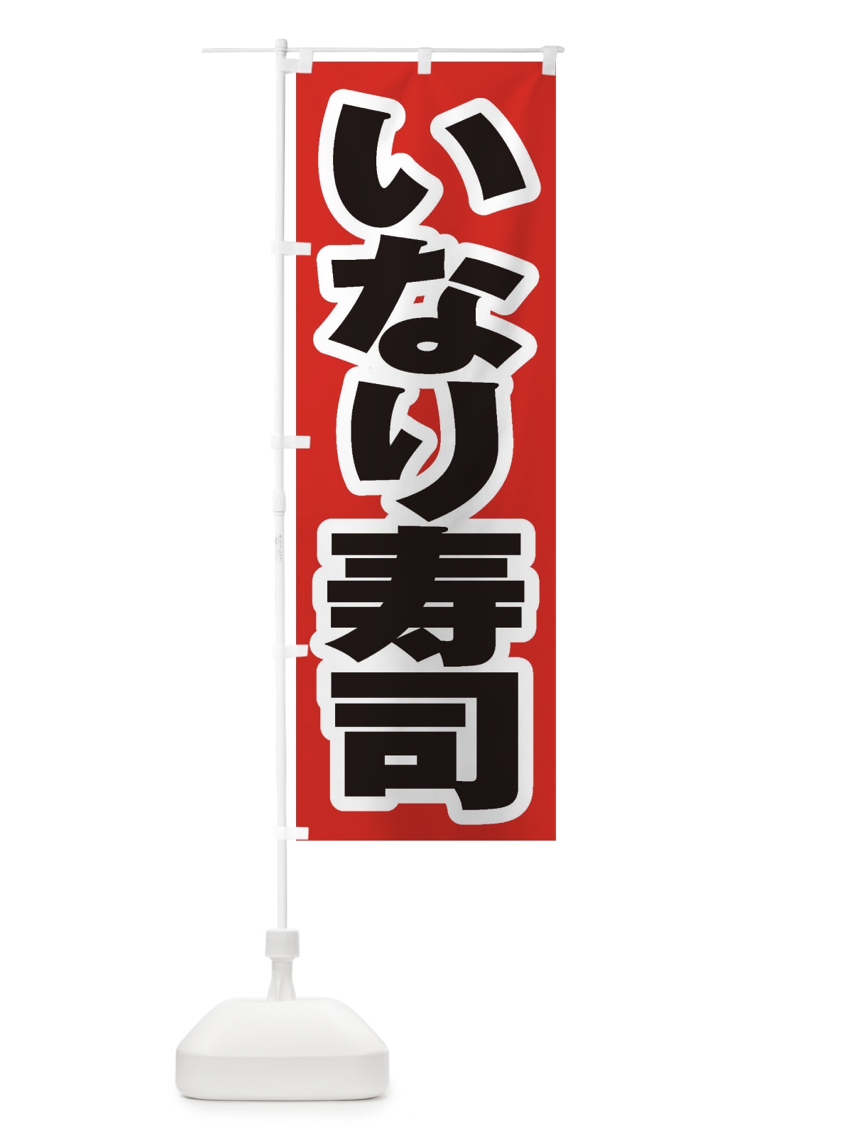 のぼり いなり寿司 のぼり旗 2AEH(デザイン【A】)