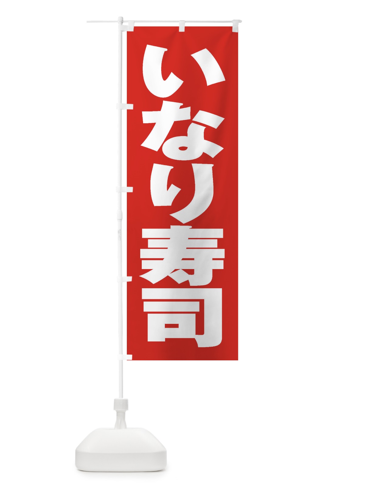 のぼり いなり寿司 のぼり旗 2AEH(デザイン【B】)
