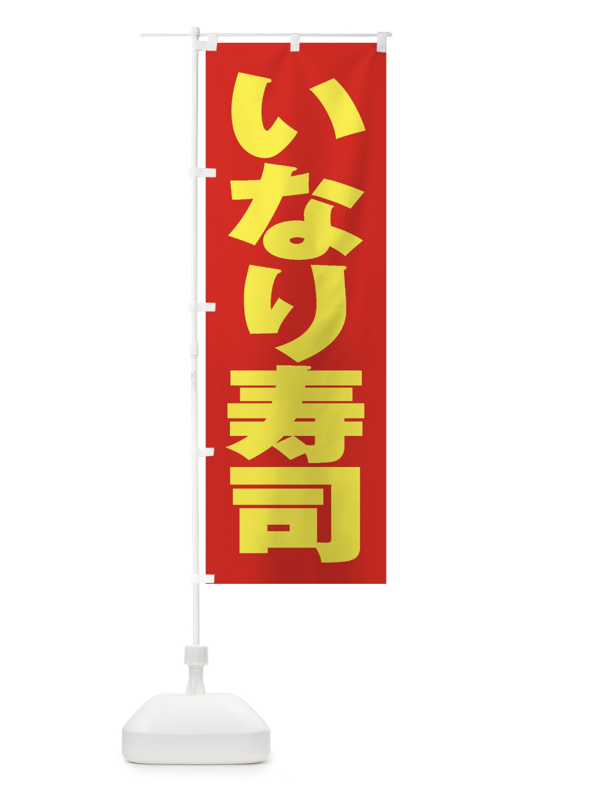 のぼり いなり寿司 のぼり旗 2AEH(デザイン【C】)