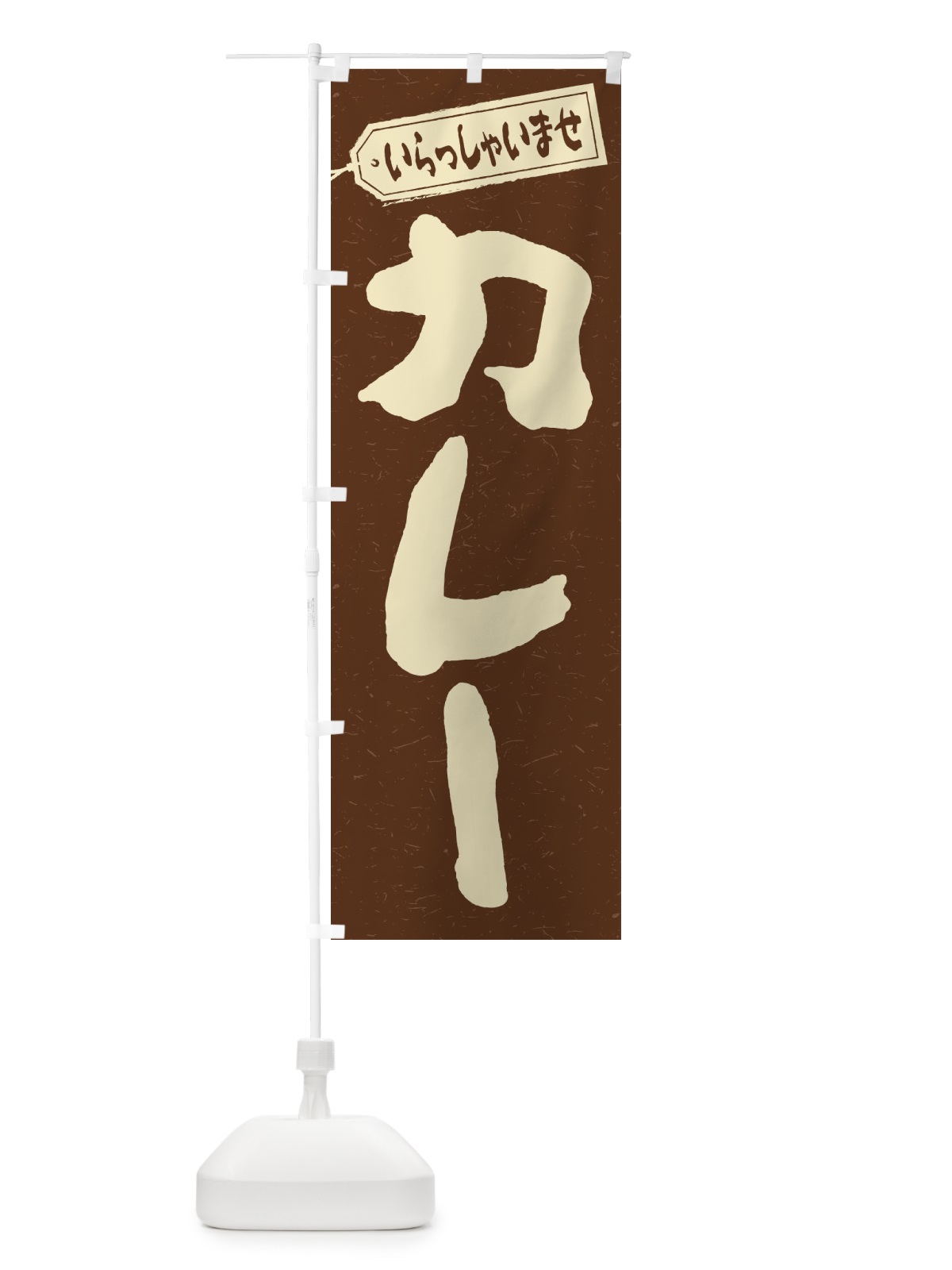 のぼり カレー のぼり旗 2AEP(デザイン【B】)